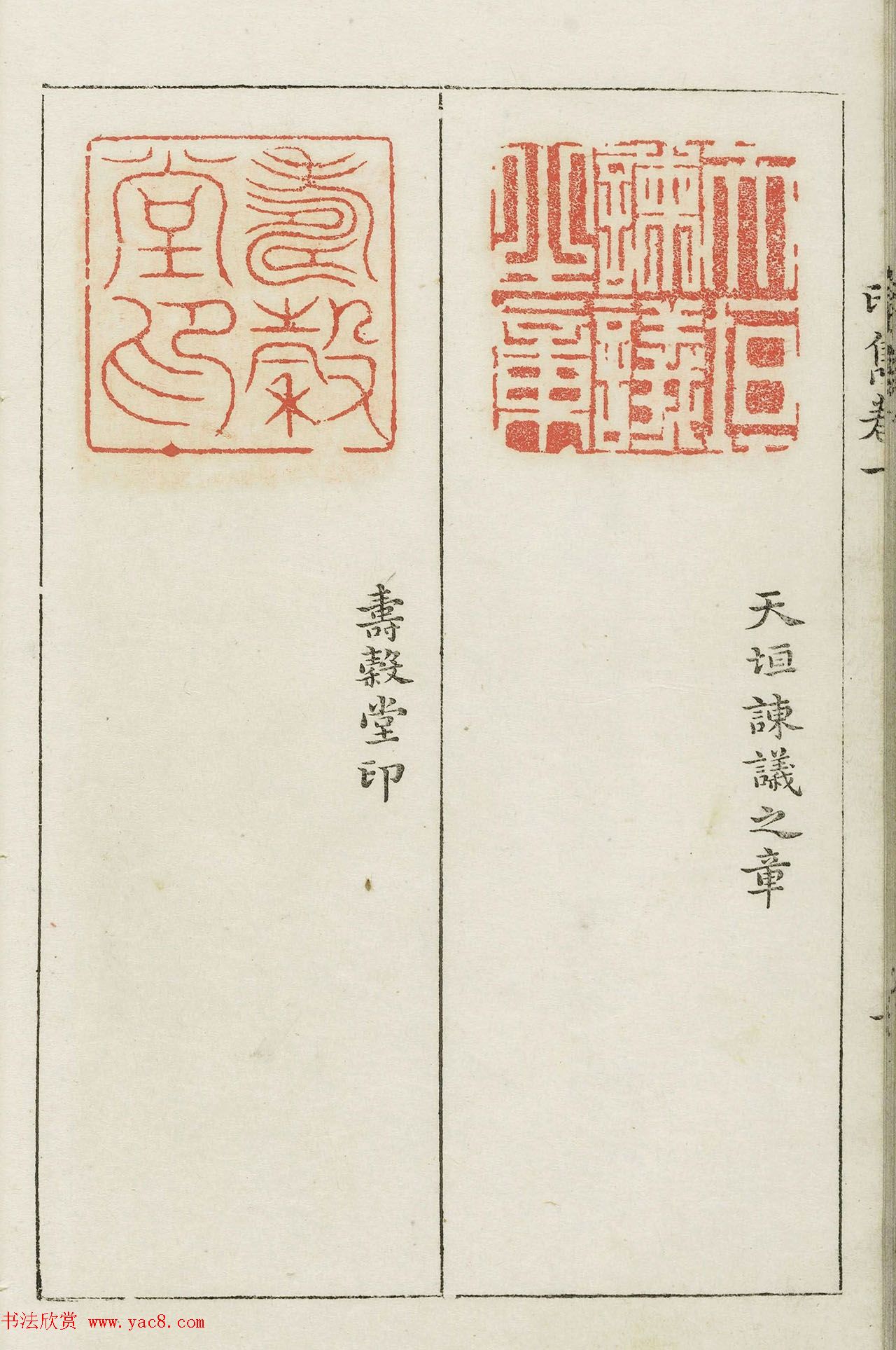 明代梁袠篆刻《印隽》卷一