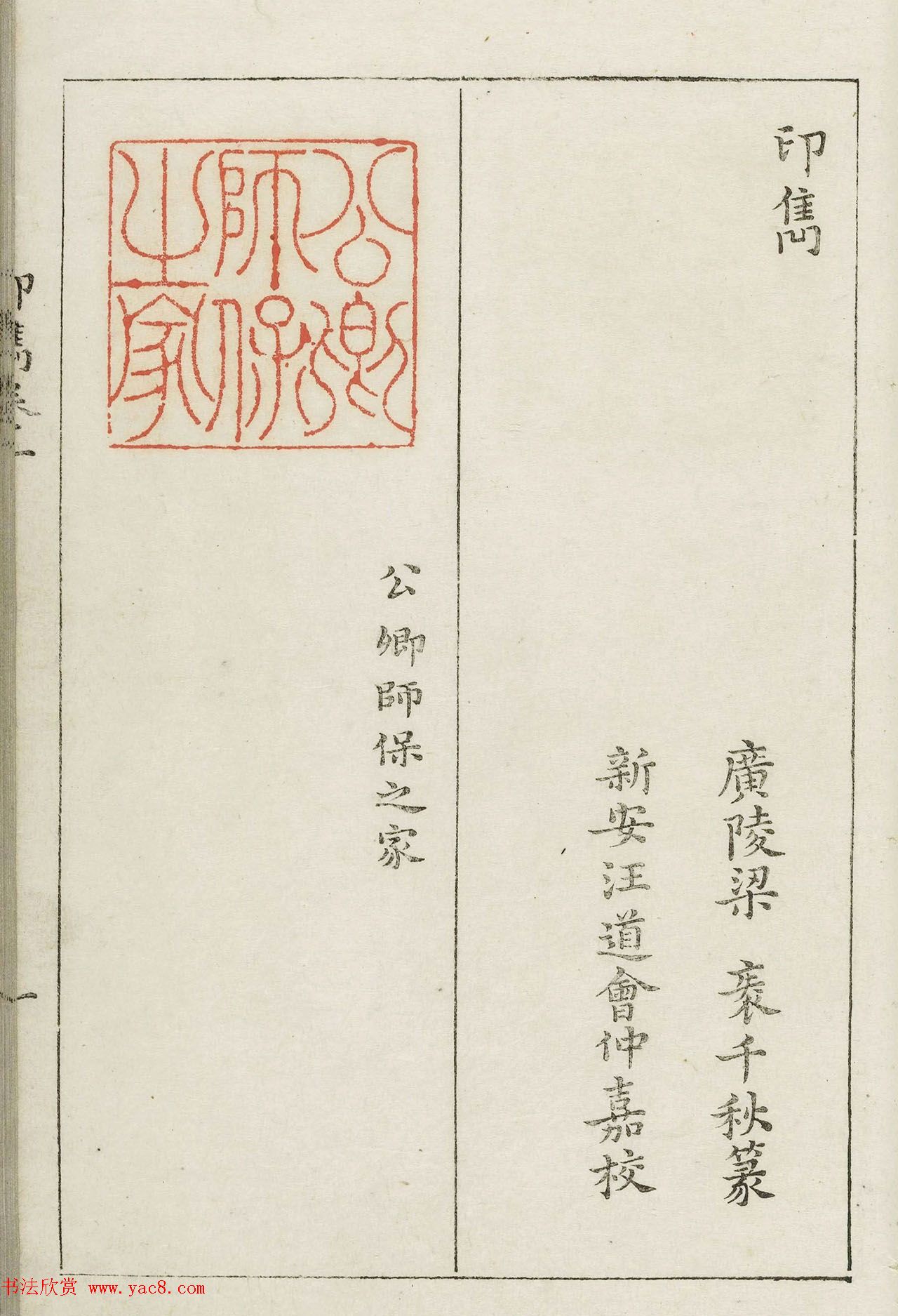 明代梁袠篆刻《印隽》卷一