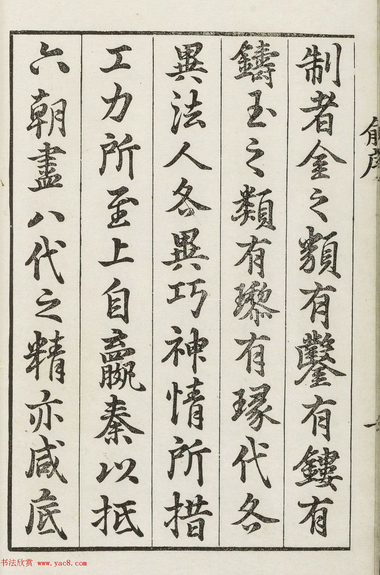 明代梁袠篆刻《印隽》卷一