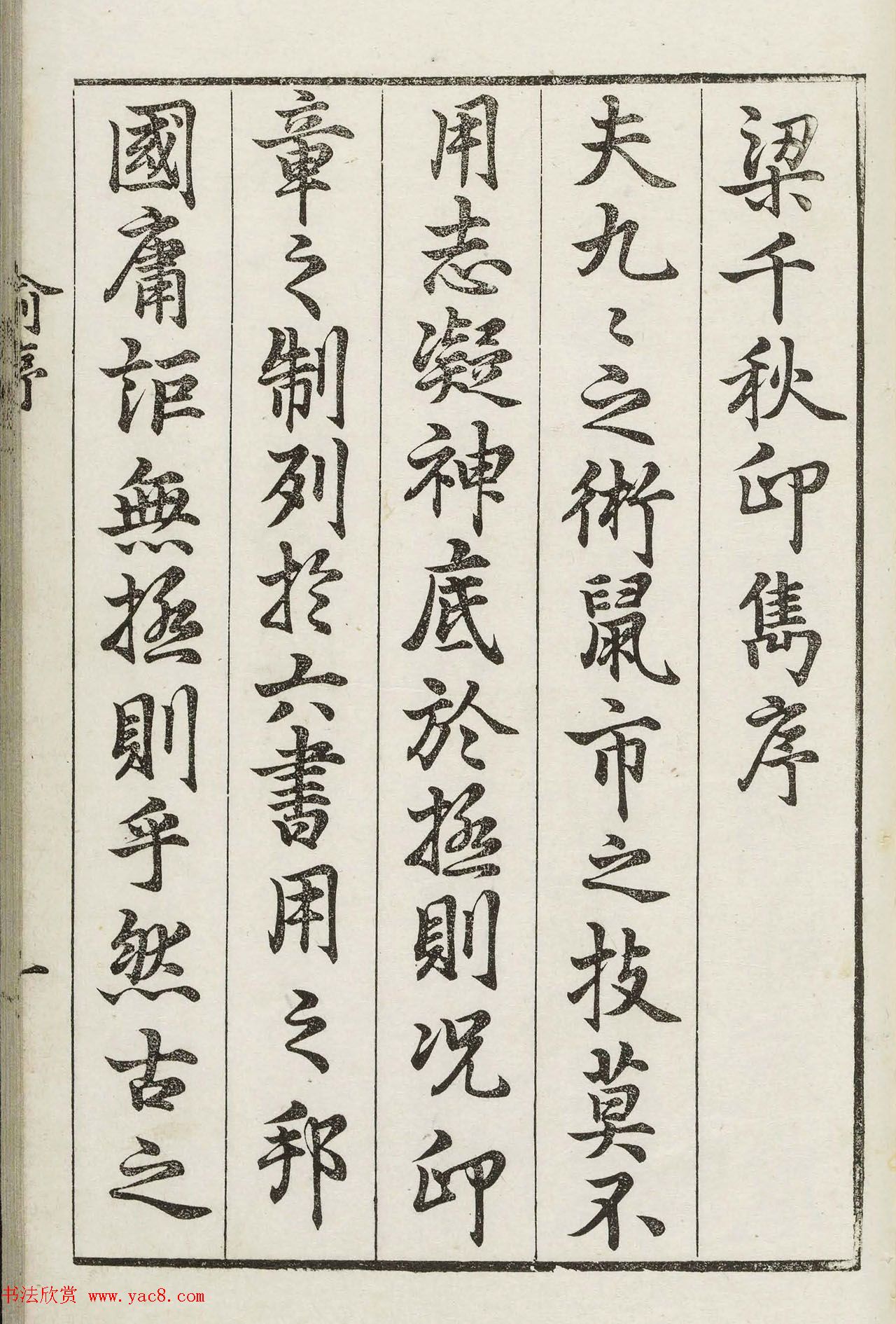 明代梁袠篆刻《印隽》卷一