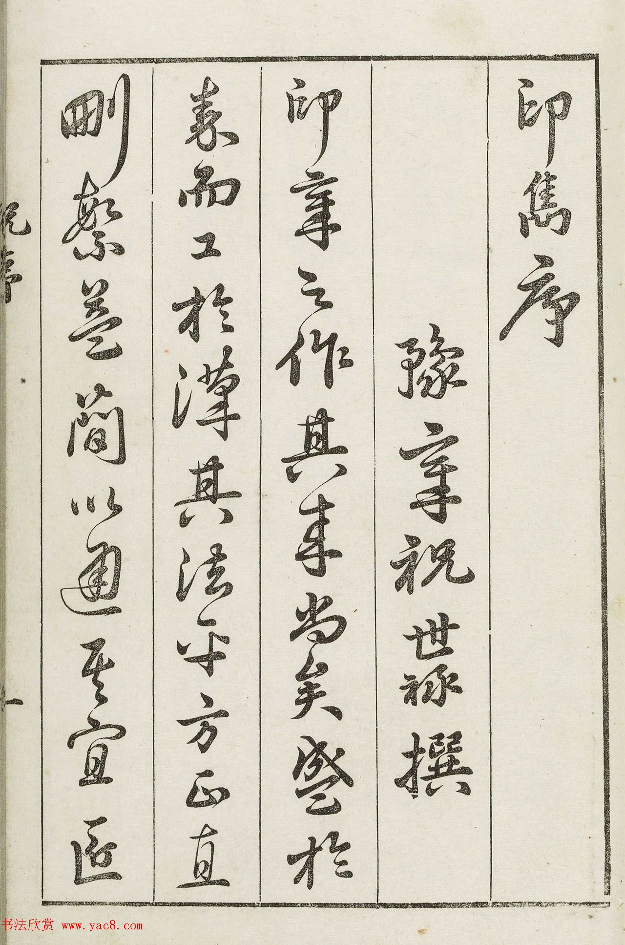 明代梁袠篆刻《印隽》卷一