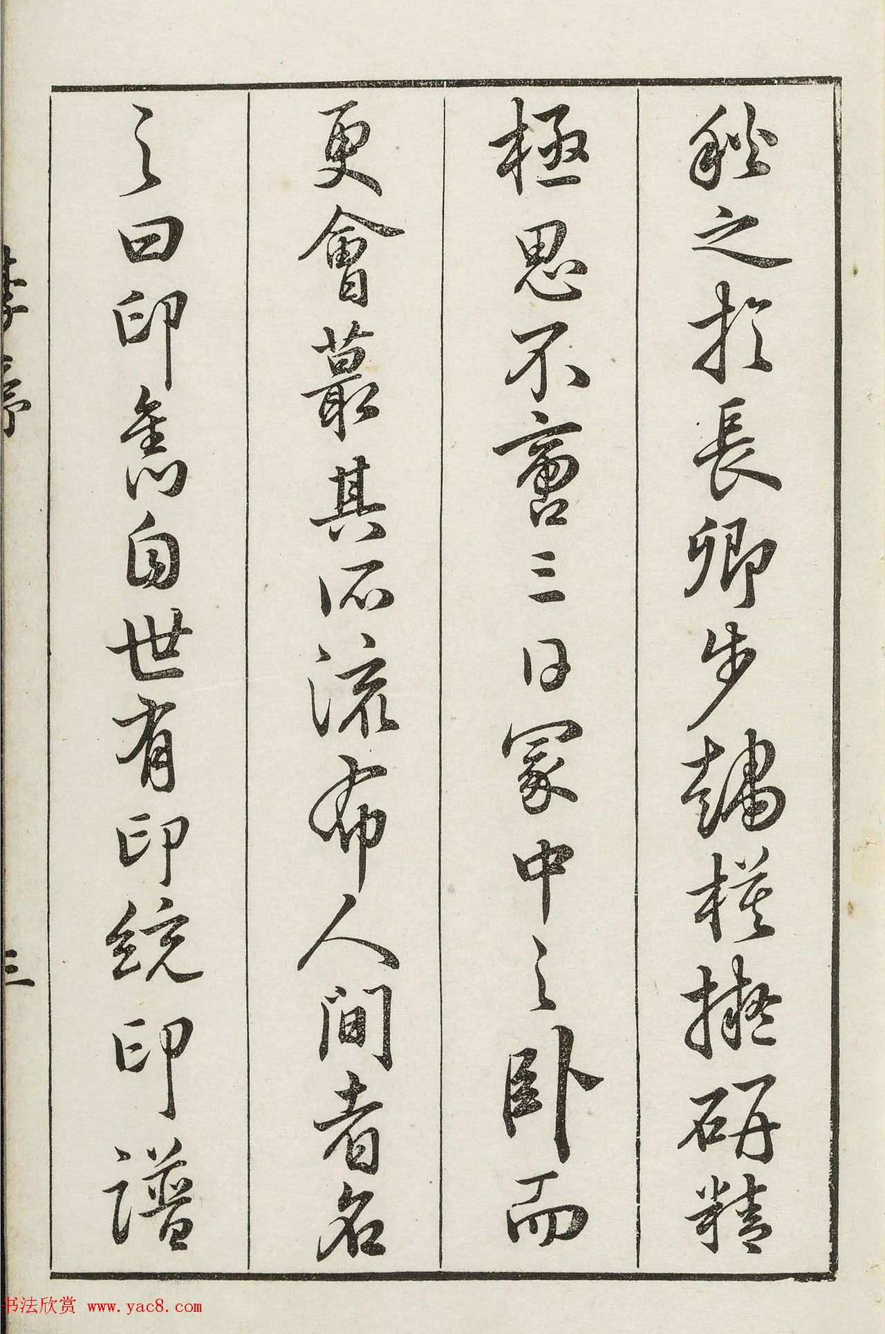 明代梁袠篆刻《印隽》卷一