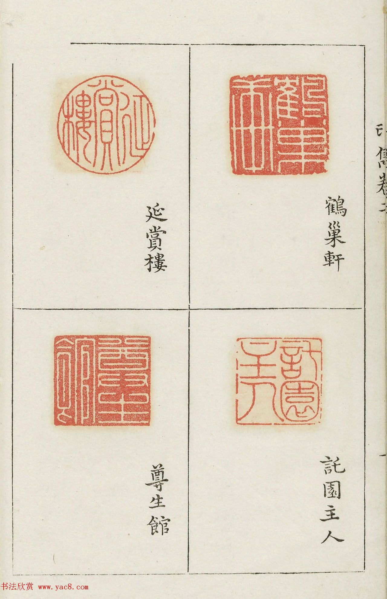 明代梁袠篆刻《印隽》卷二