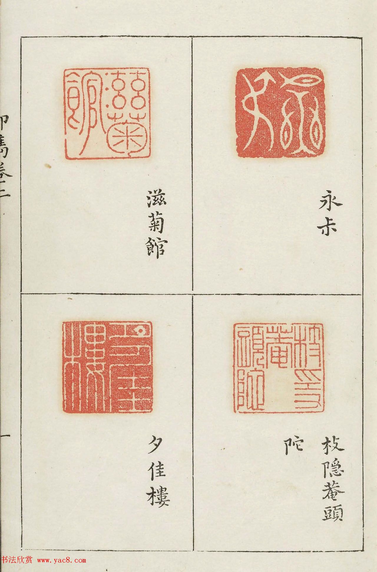 明代梁袠篆刻《印隽》卷二