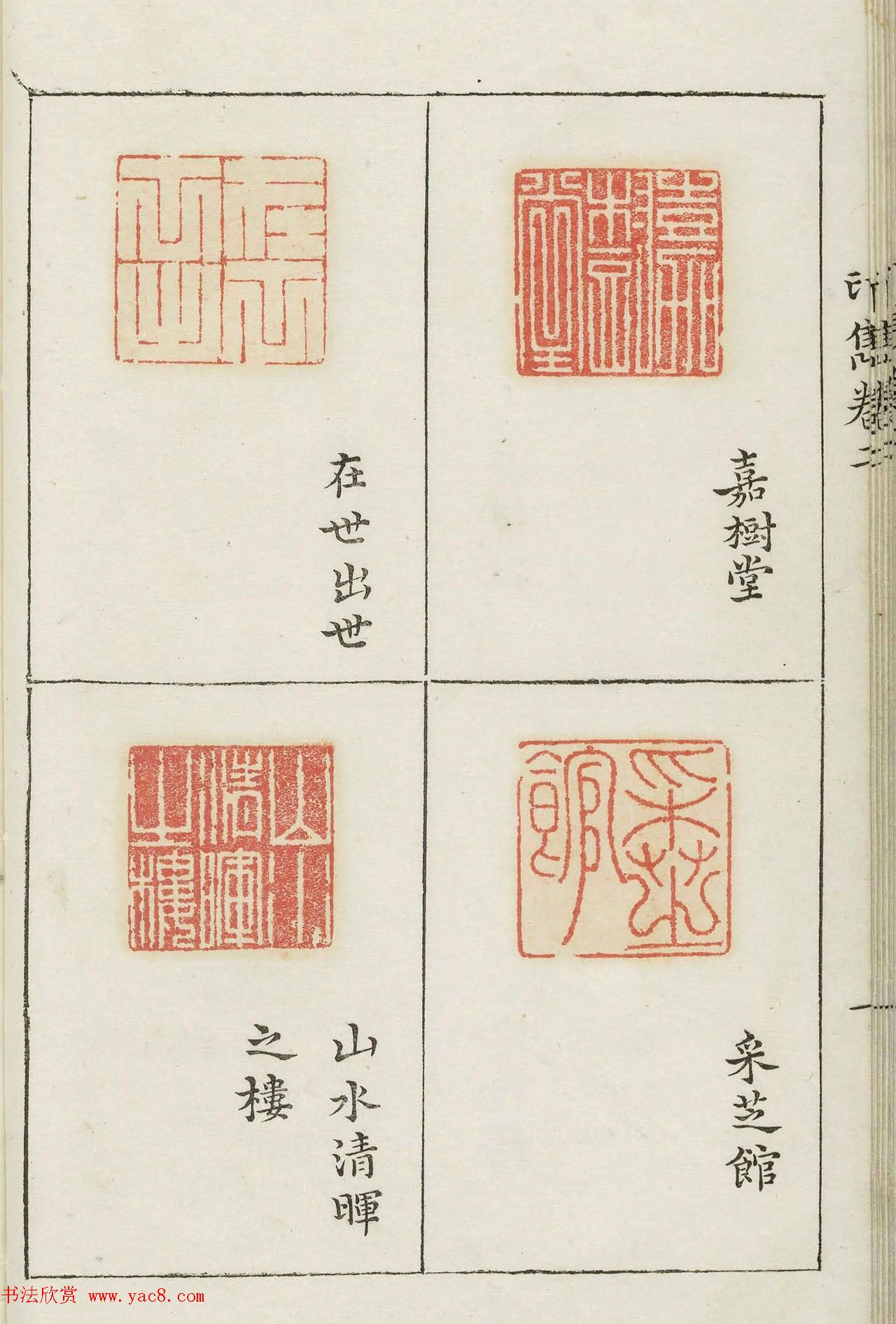 明代梁袠篆刻《印隽》卷二