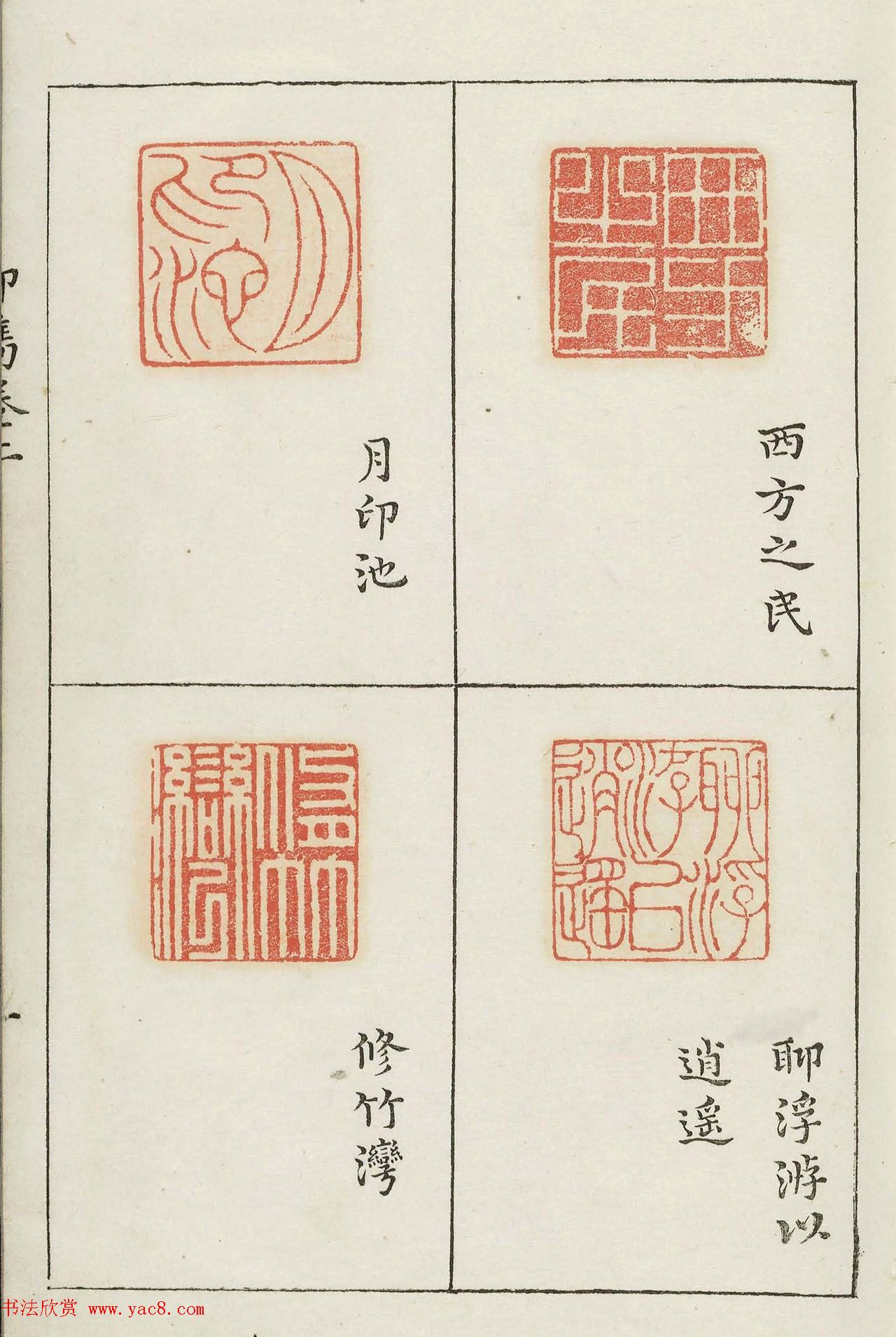 明代梁袠篆刻《印隽》卷二