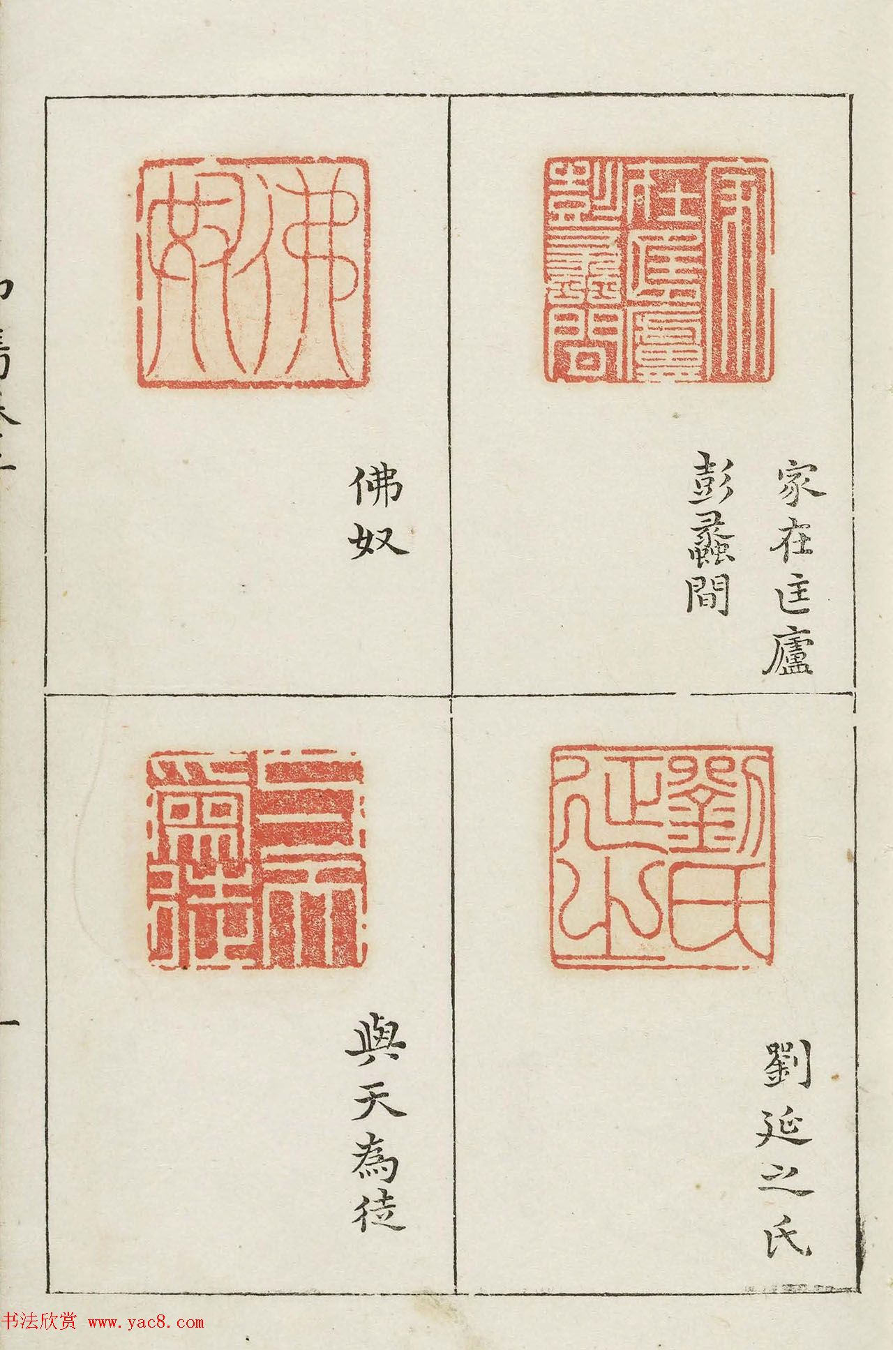 明代梁袠篆刻《印隽》卷二