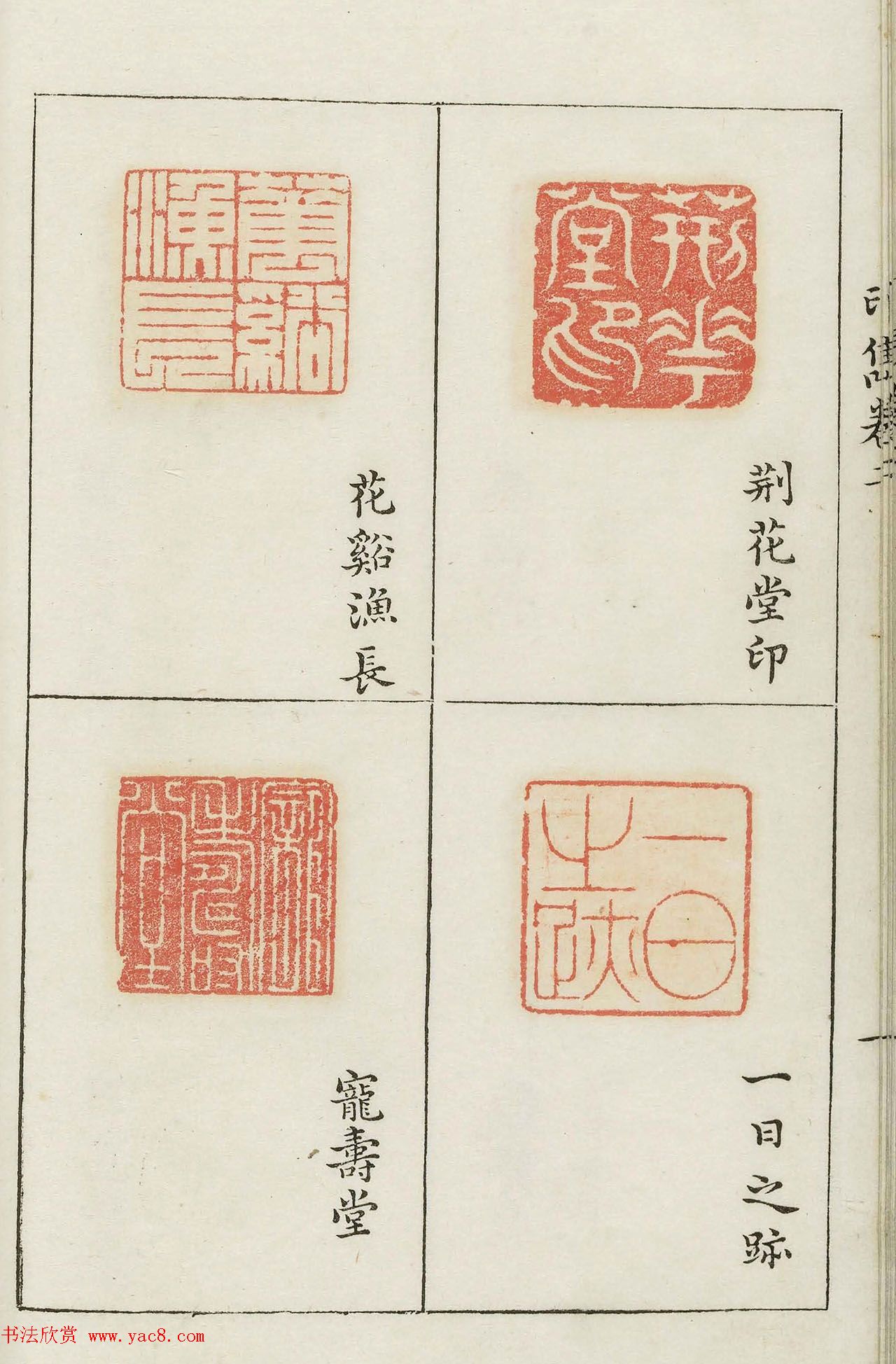 明代梁袠篆刻《印隽》卷二