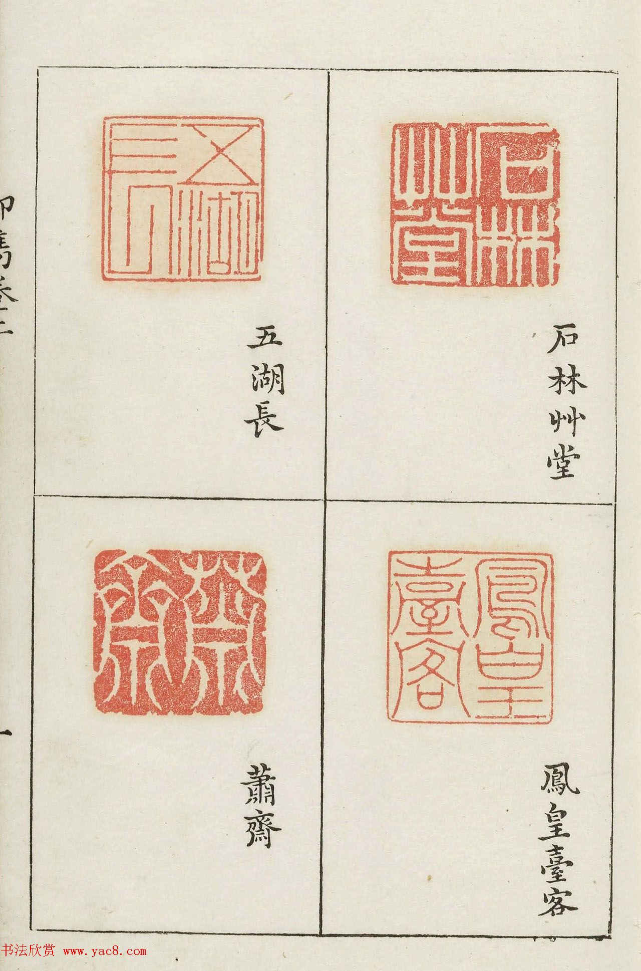 明代梁袠篆刻《印隽》卷二