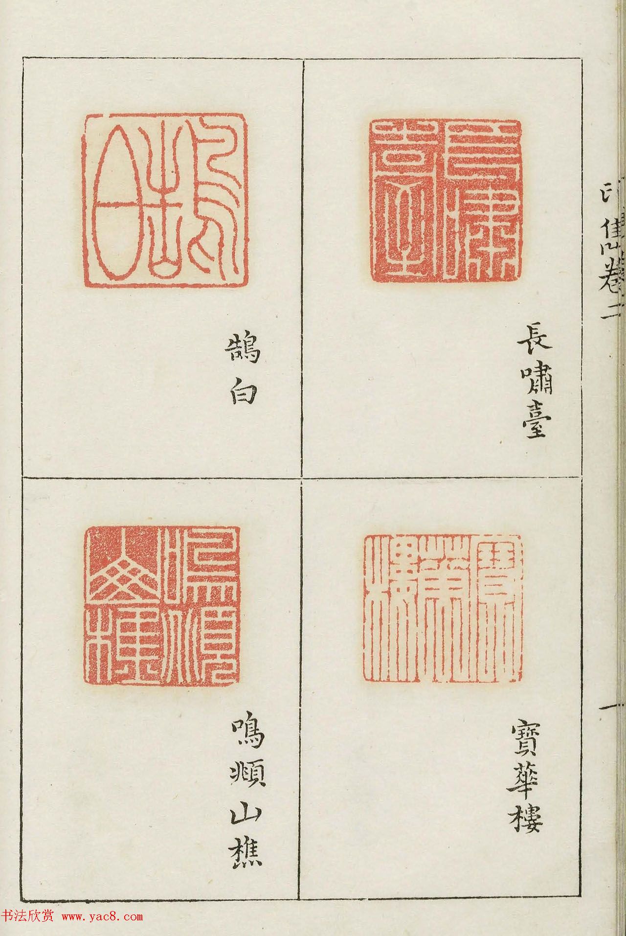 明代梁袠篆刻《印隽》卷二