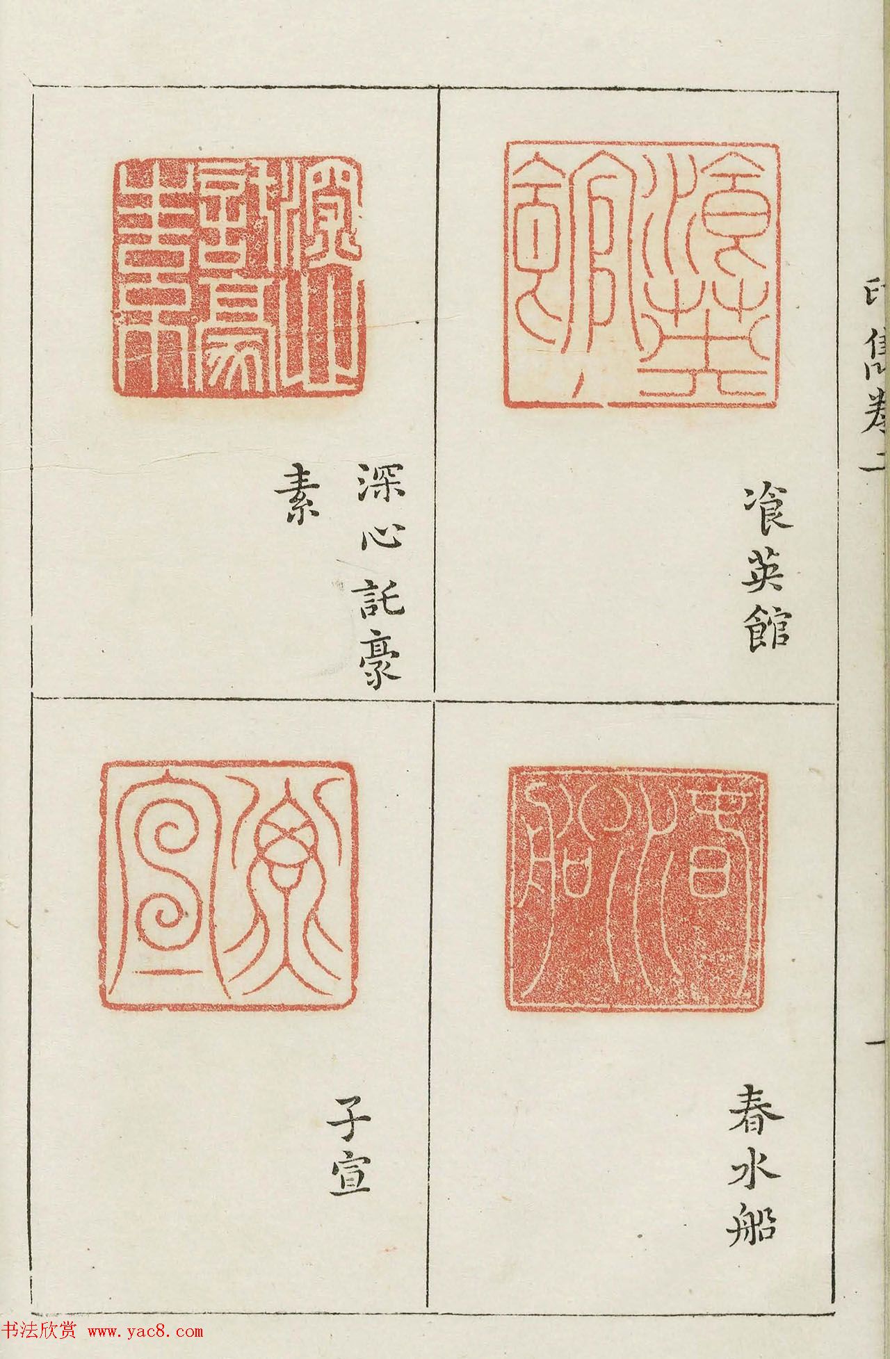 明代梁袠篆刻《印隽》卷二