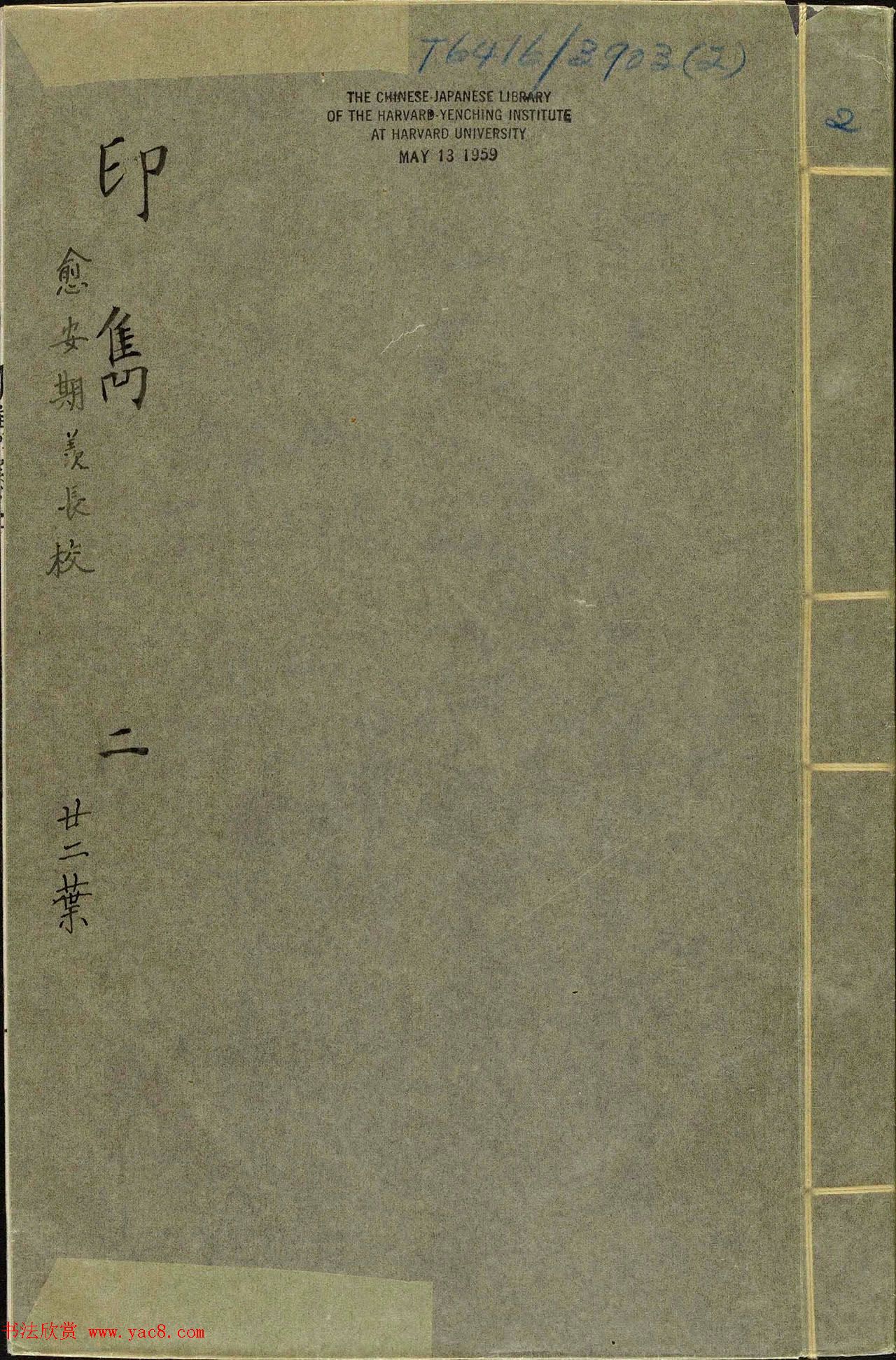 明代梁袠篆刻《印隽》卷二