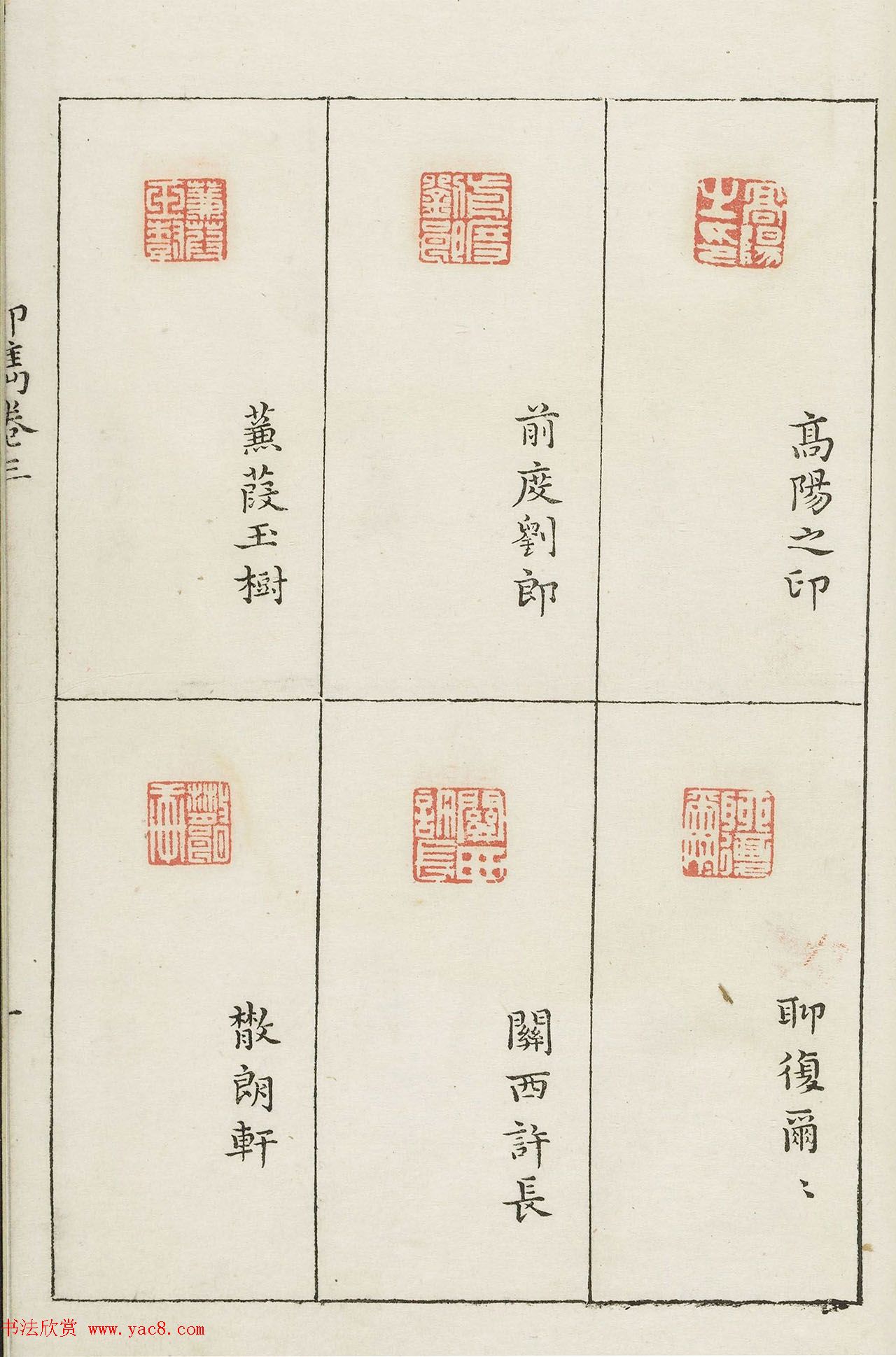 哈佛大学图书馆藏《印隽》卷三