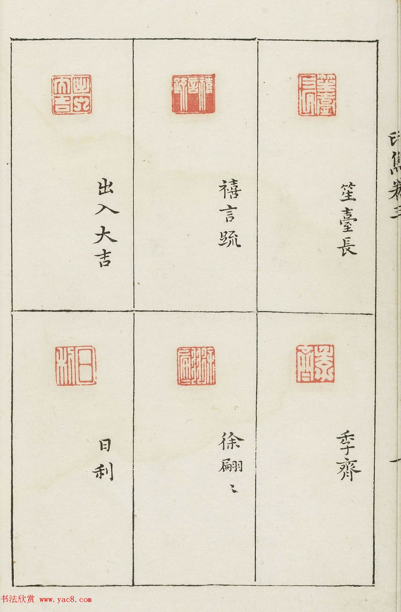 哈佛大学图书馆藏《印隽》卷三