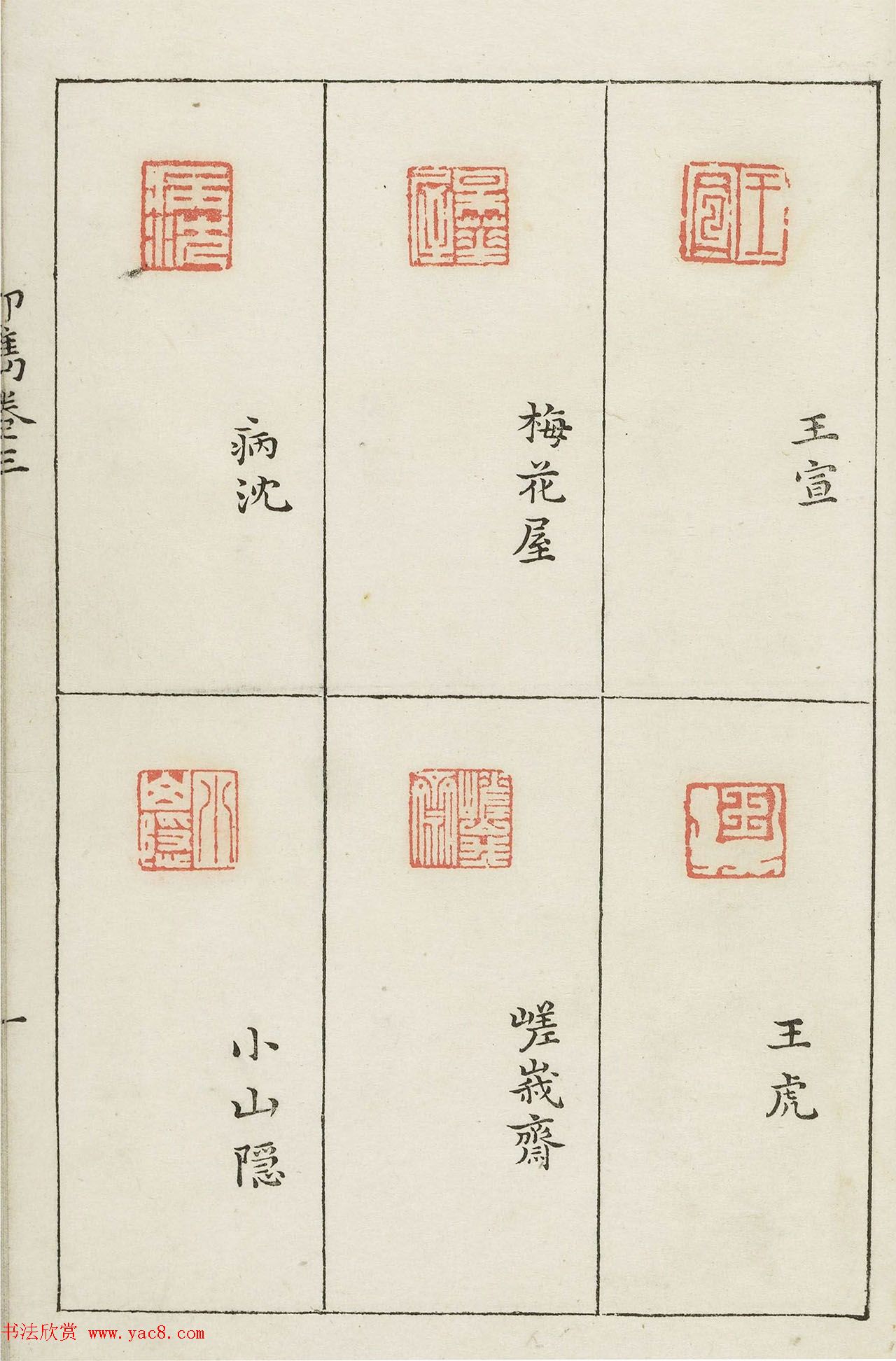 哈佛大学图书馆藏《印隽》卷三