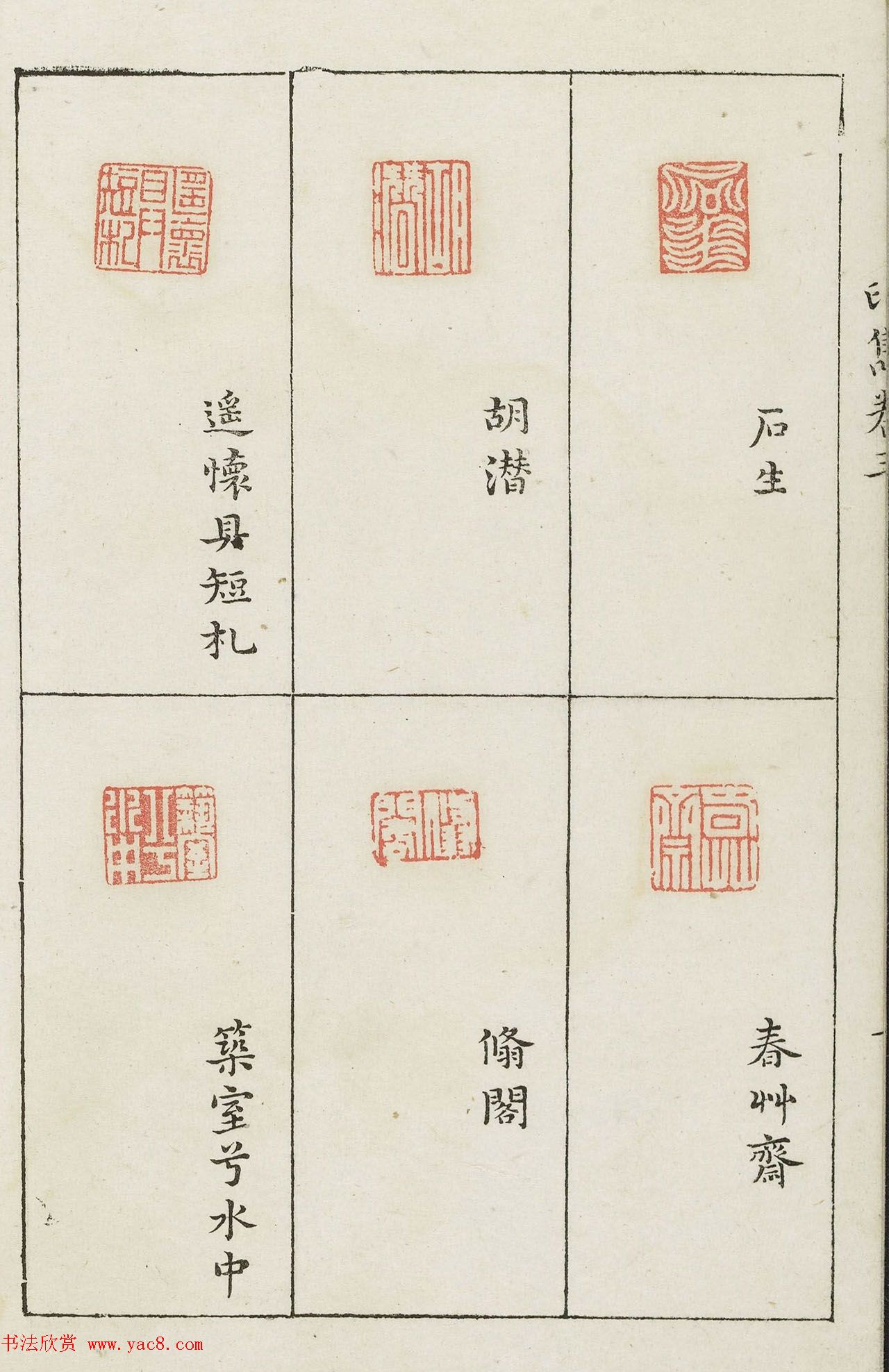 哈佛大学图书馆藏《印隽》卷三