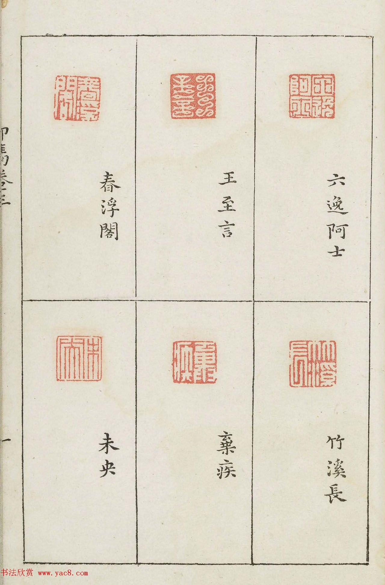 哈佛大学图书馆藏《印隽》卷三