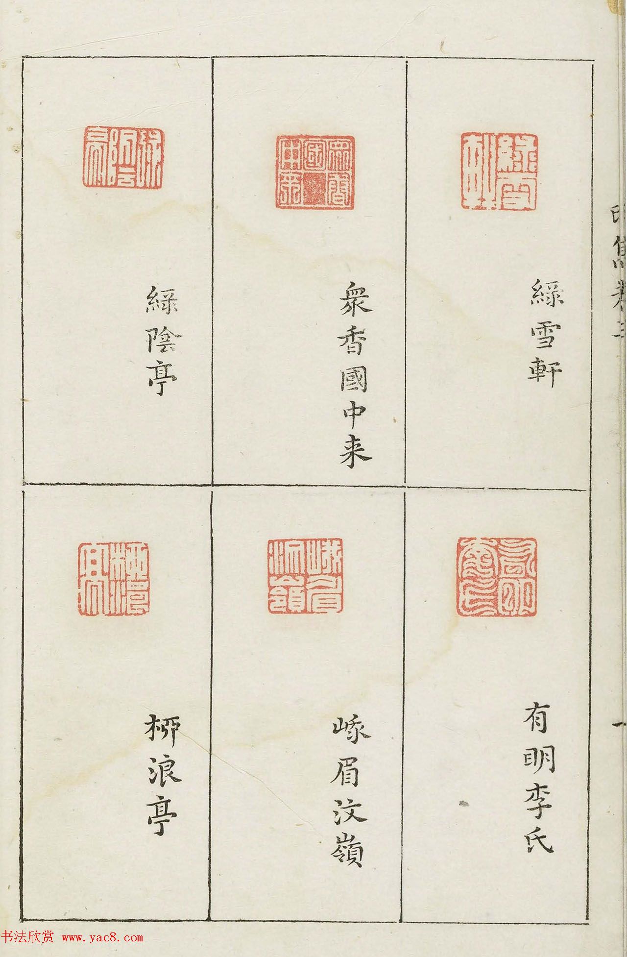 哈佛大学图书馆藏《印隽》卷三