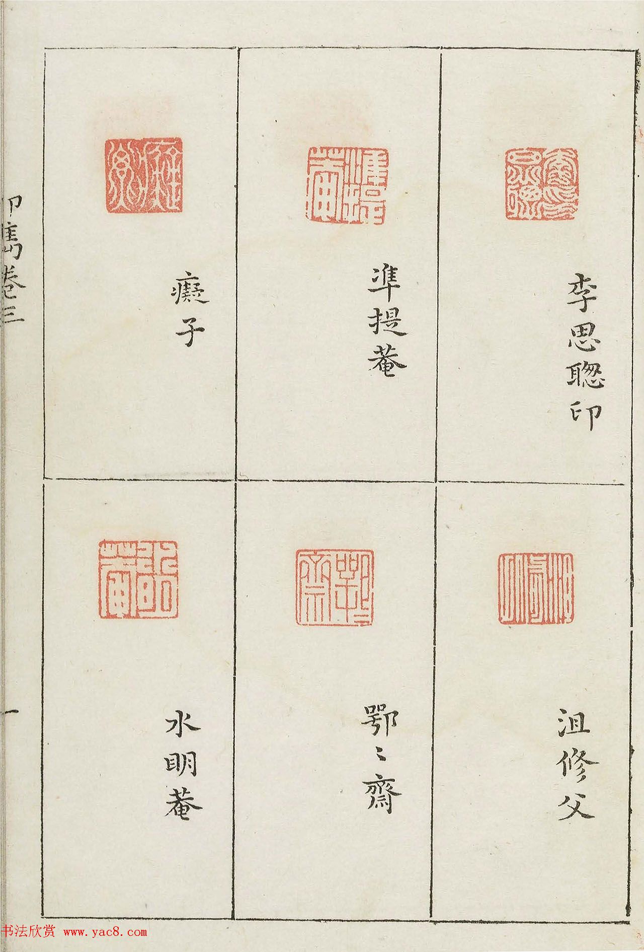 哈佛大学图书馆藏《印隽》卷三