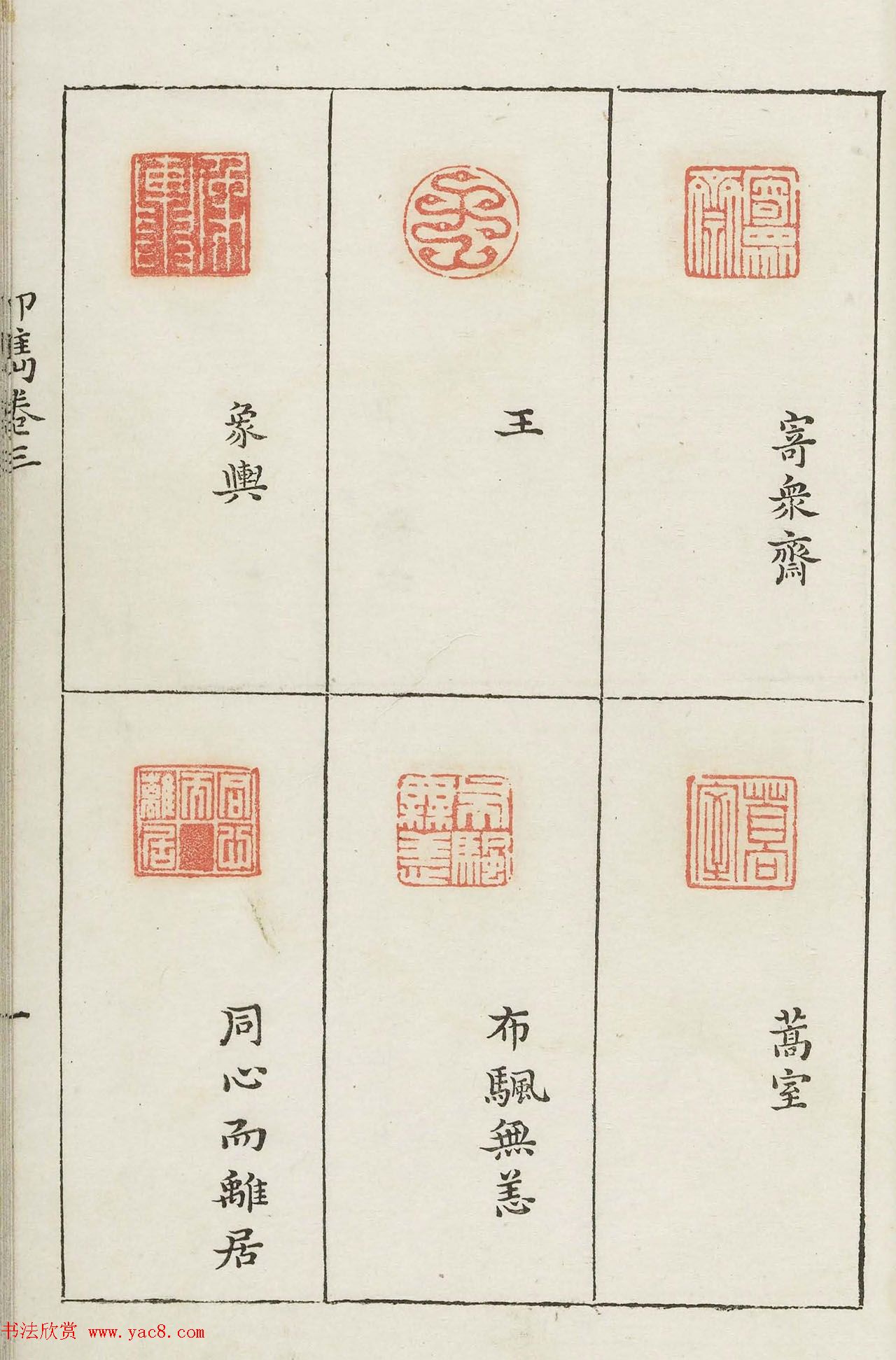 哈佛大学图书馆藏《印隽》卷三