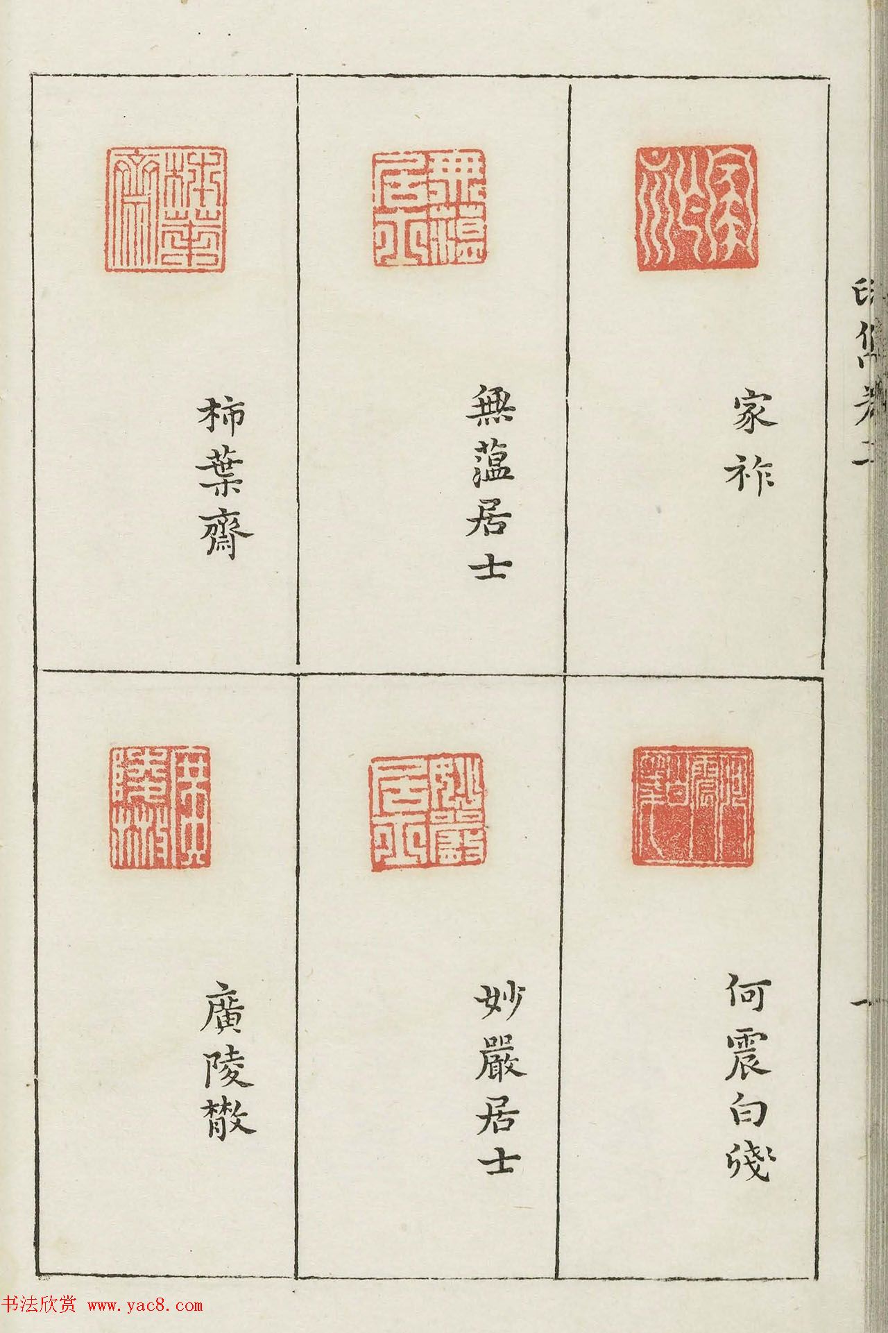 哈佛大学图书馆藏《印隽》卷三