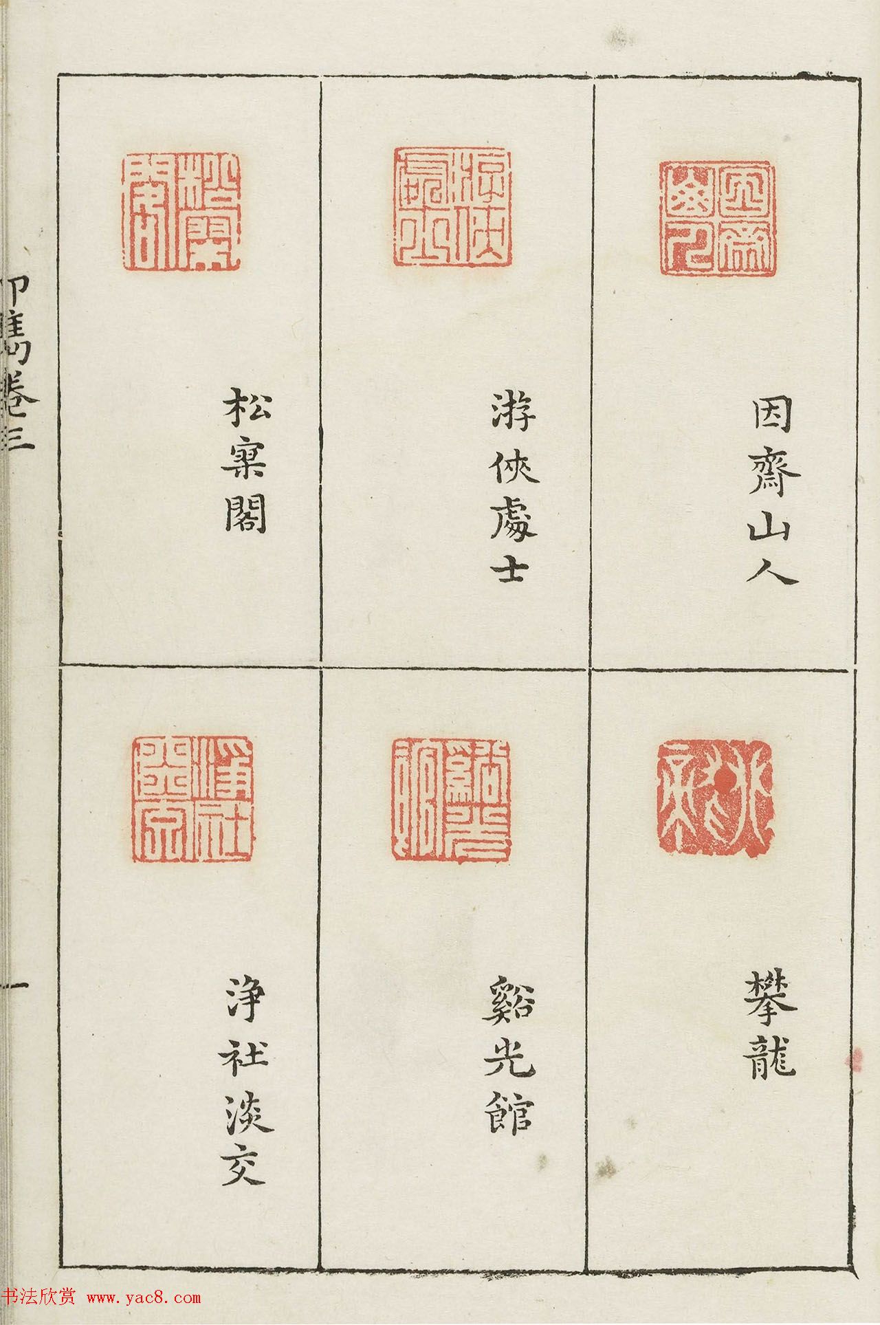 哈佛大学图书馆藏《印隽》卷三