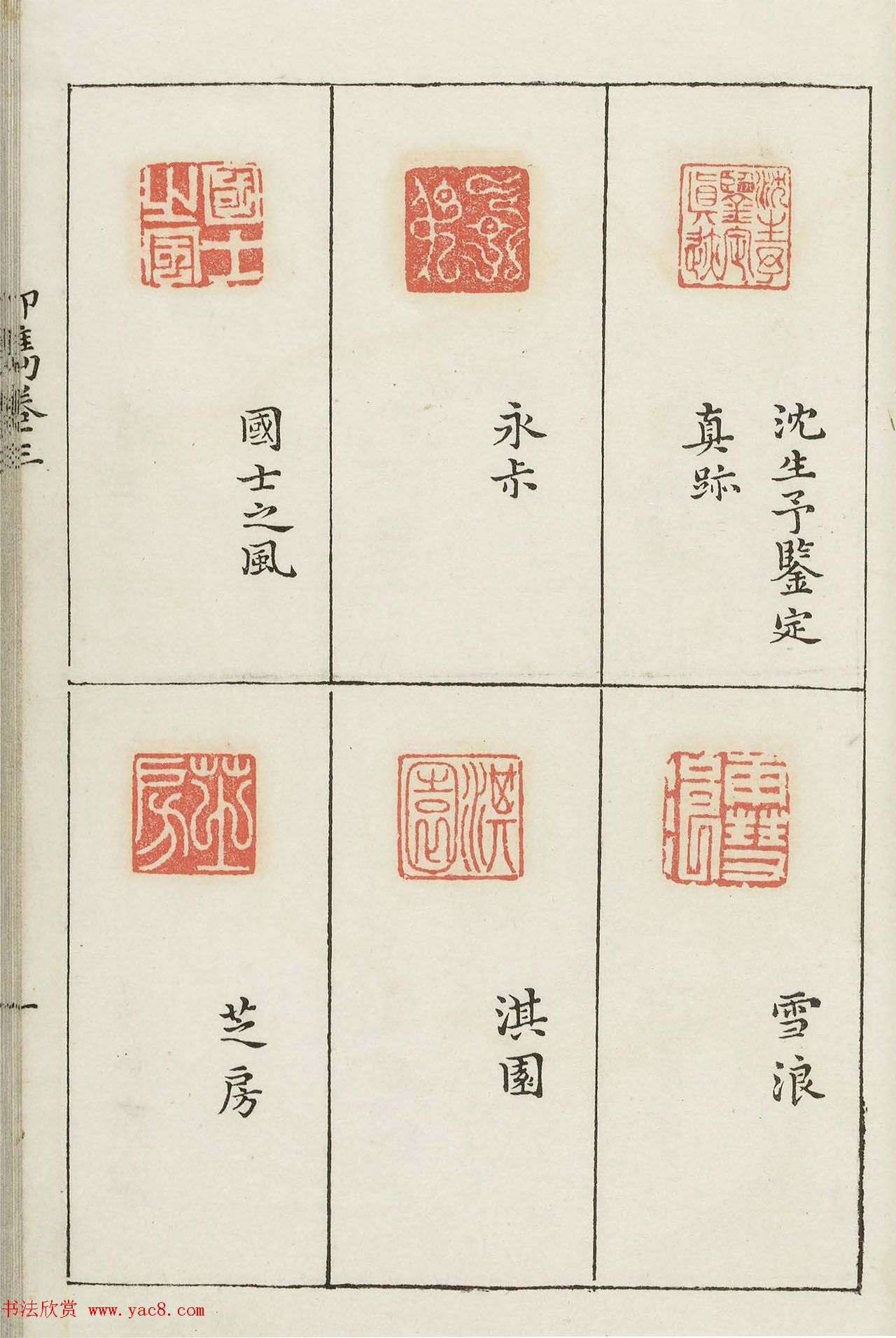 哈佛大学图书馆藏《印隽》卷三