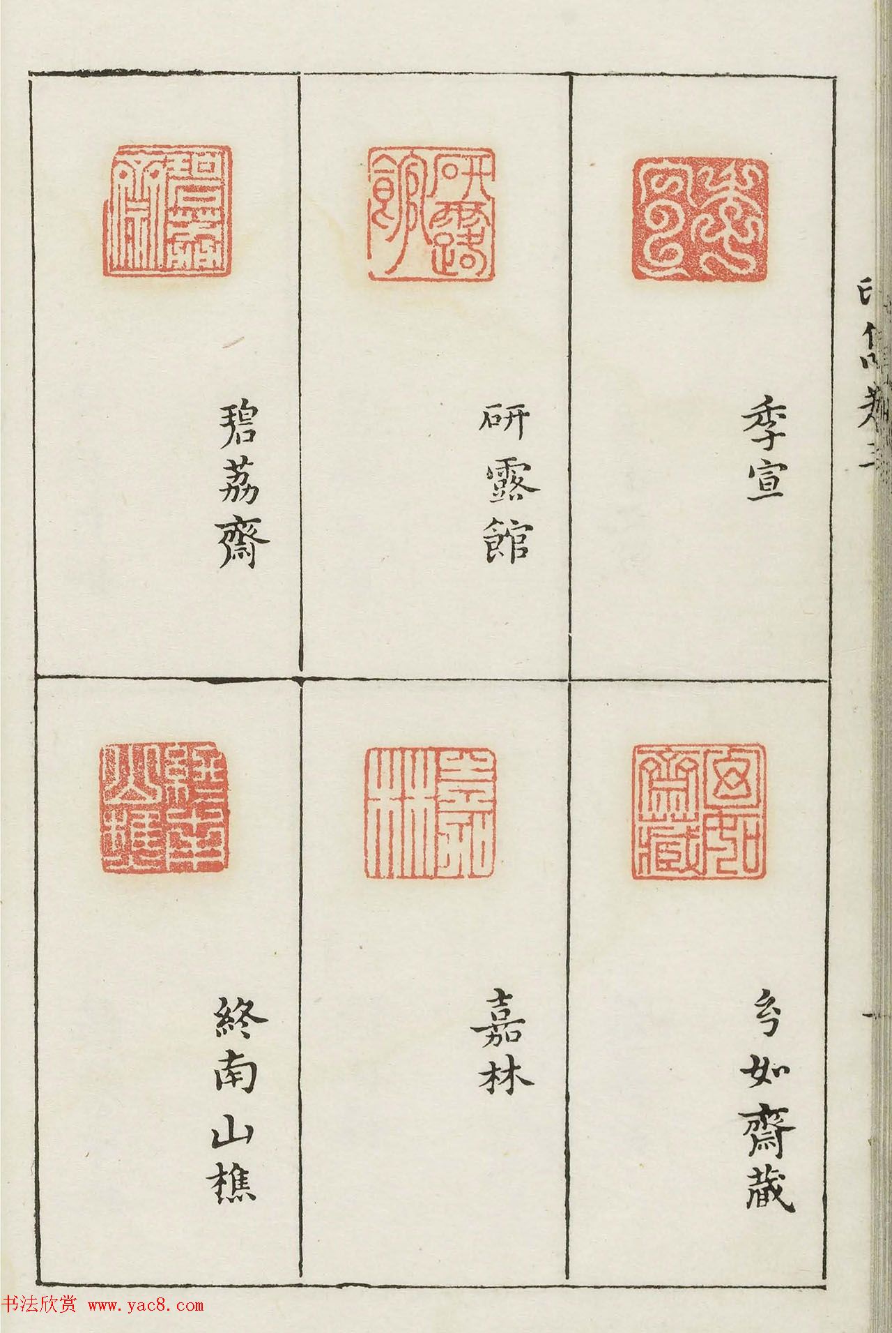 哈佛大学图书馆藏《印隽》卷三