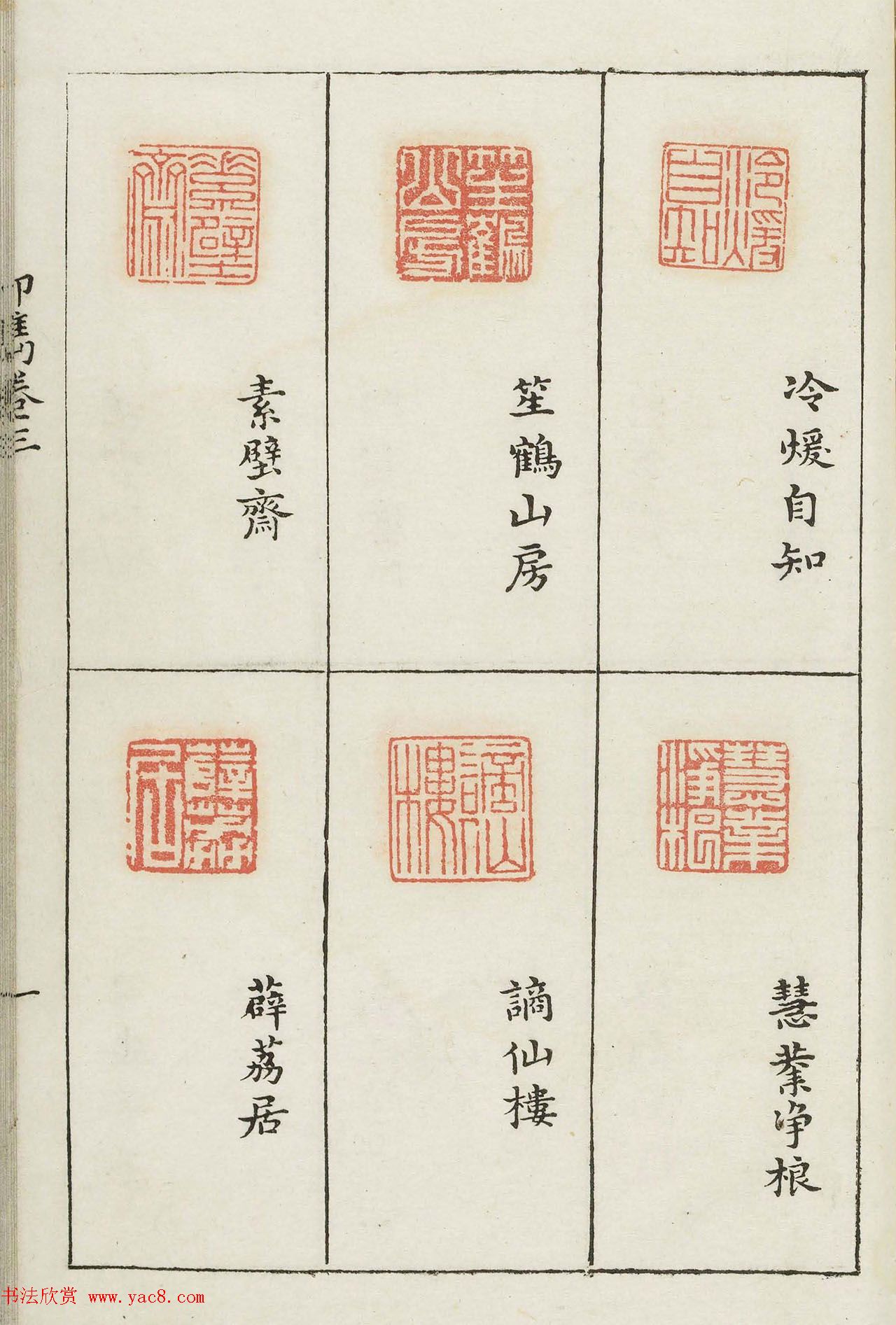 哈佛大学图书馆藏《印隽》卷三