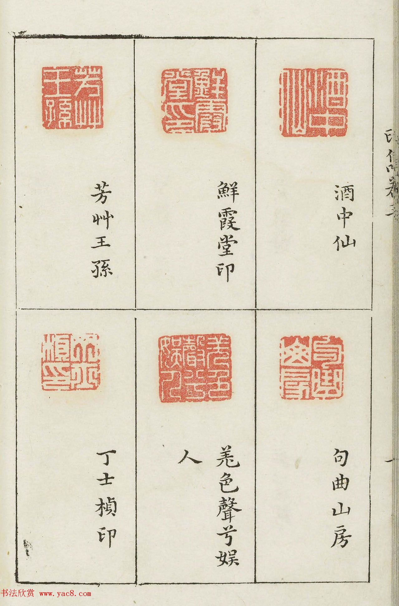 哈佛大学图书馆藏《印隽》卷三