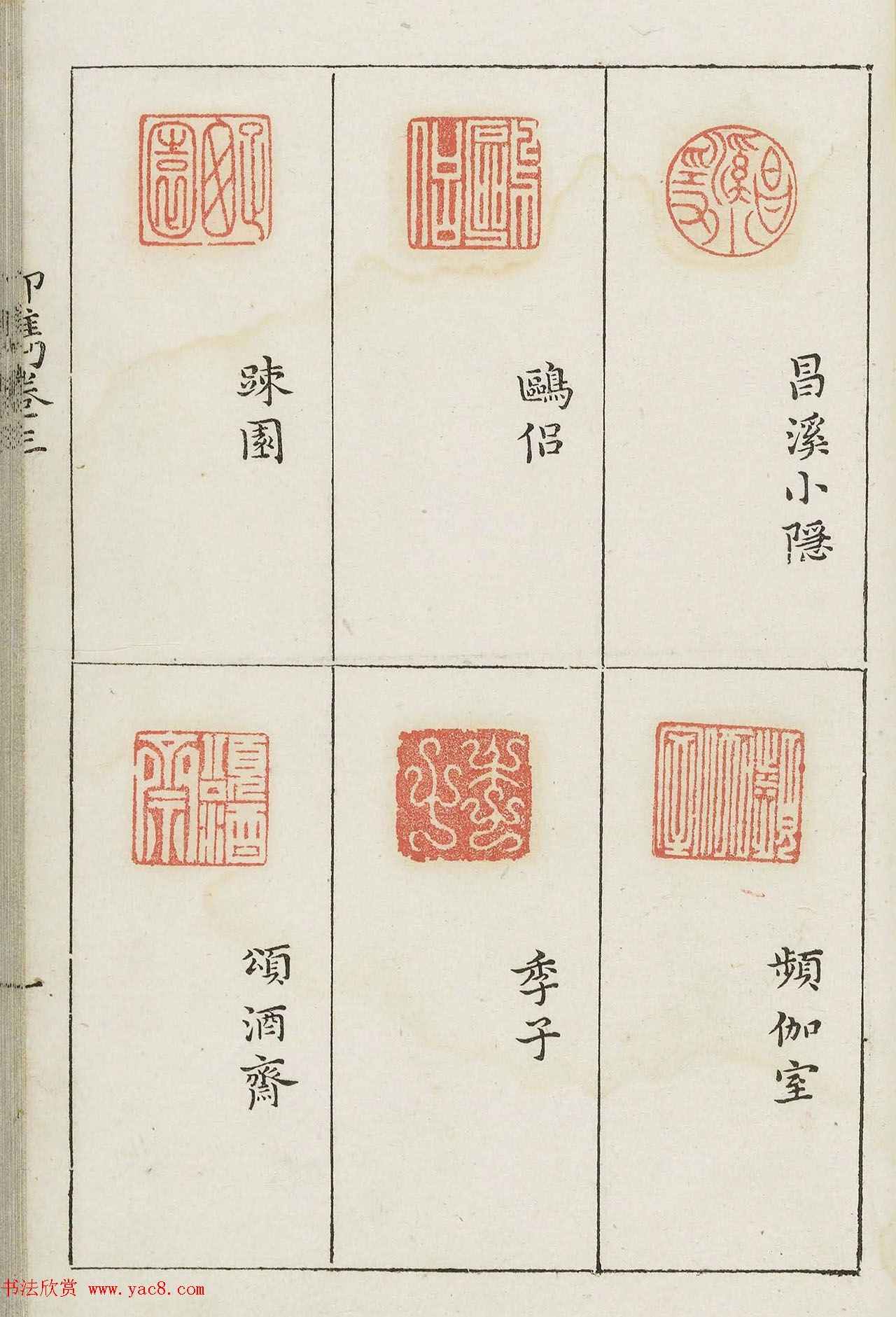 哈佛大学图书馆藏《印隽》卷三