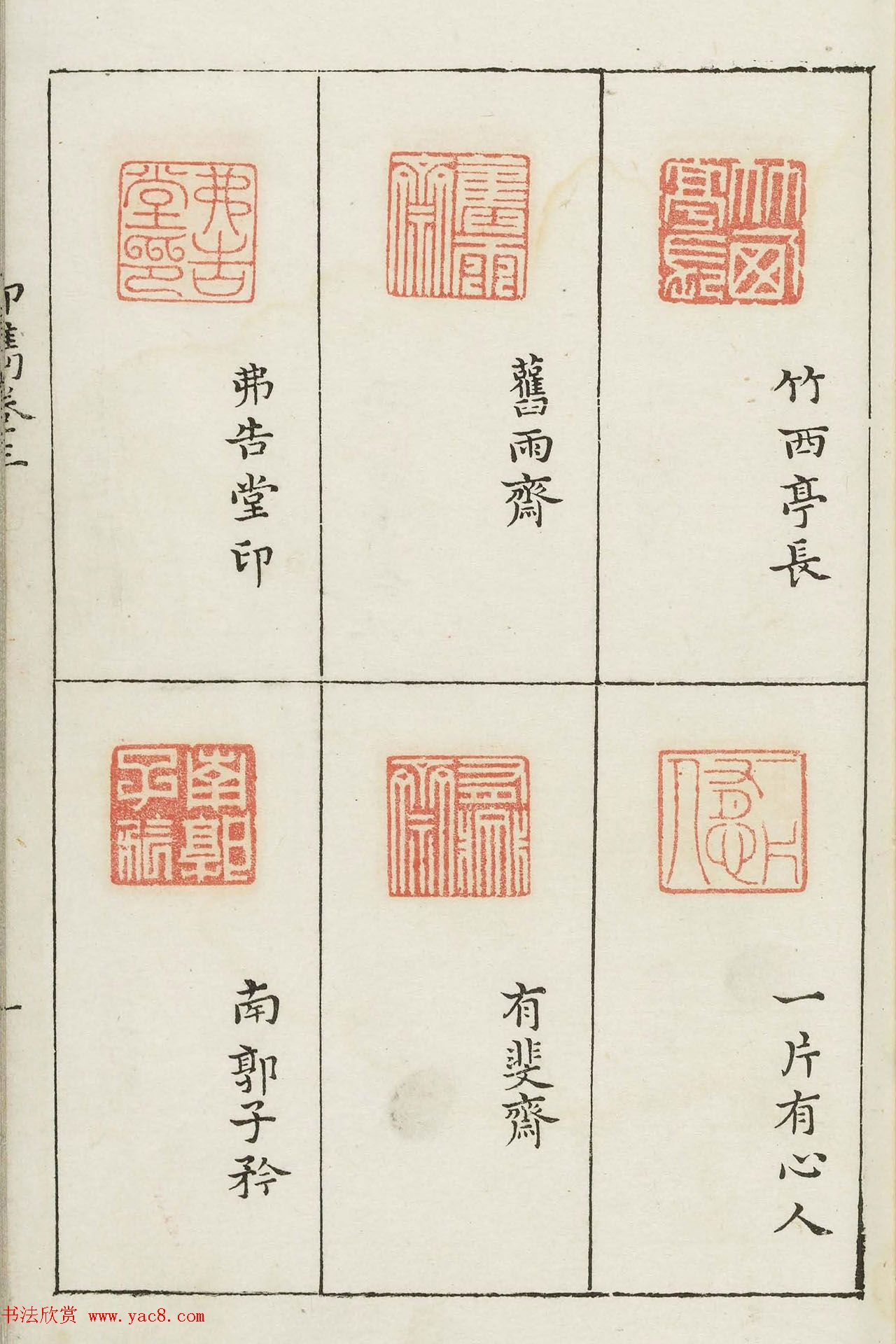 哈佛大学图书馆藏《印隽》卷三