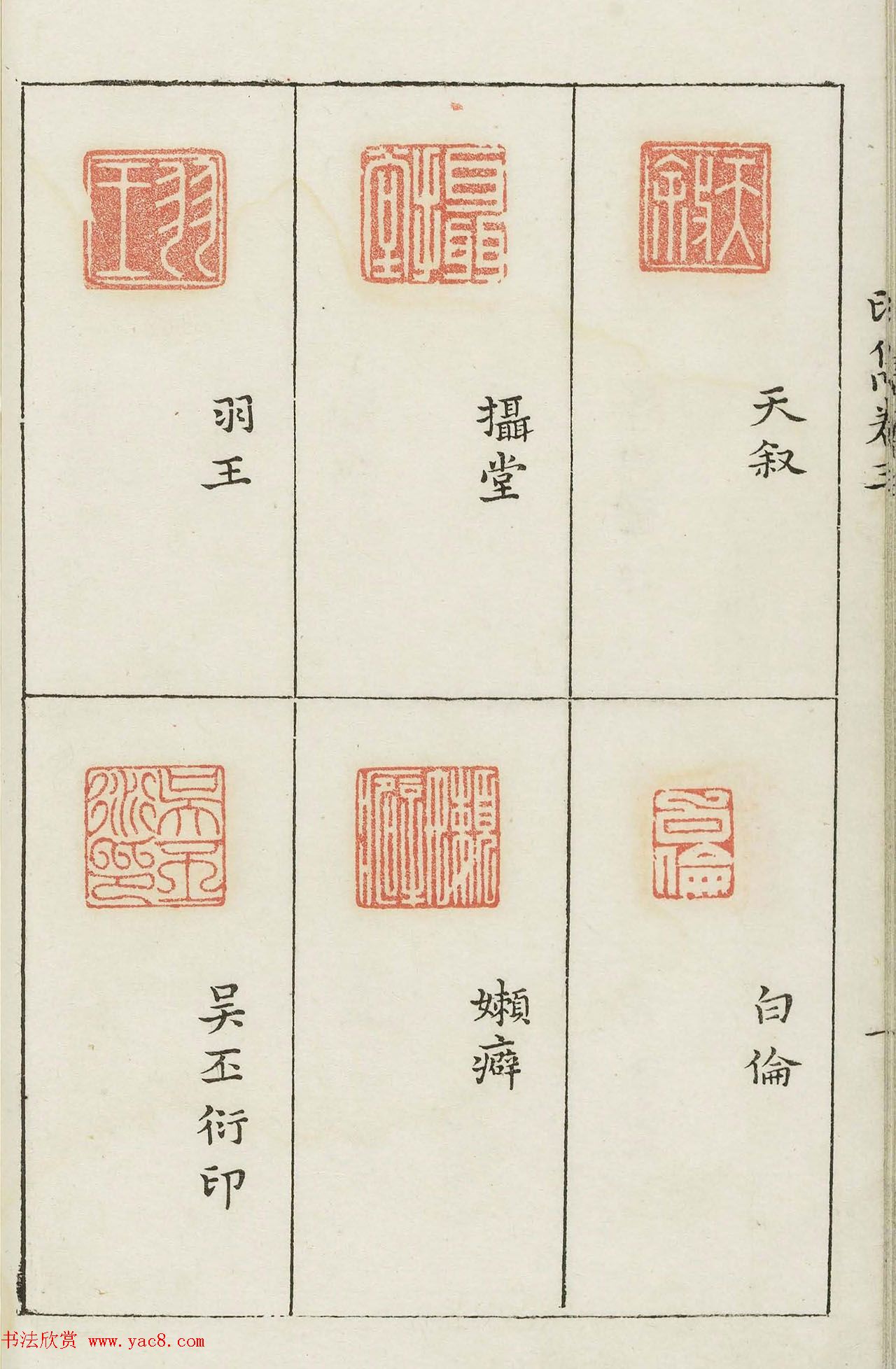 哈佛大学图书馆藏《印隽》卷三