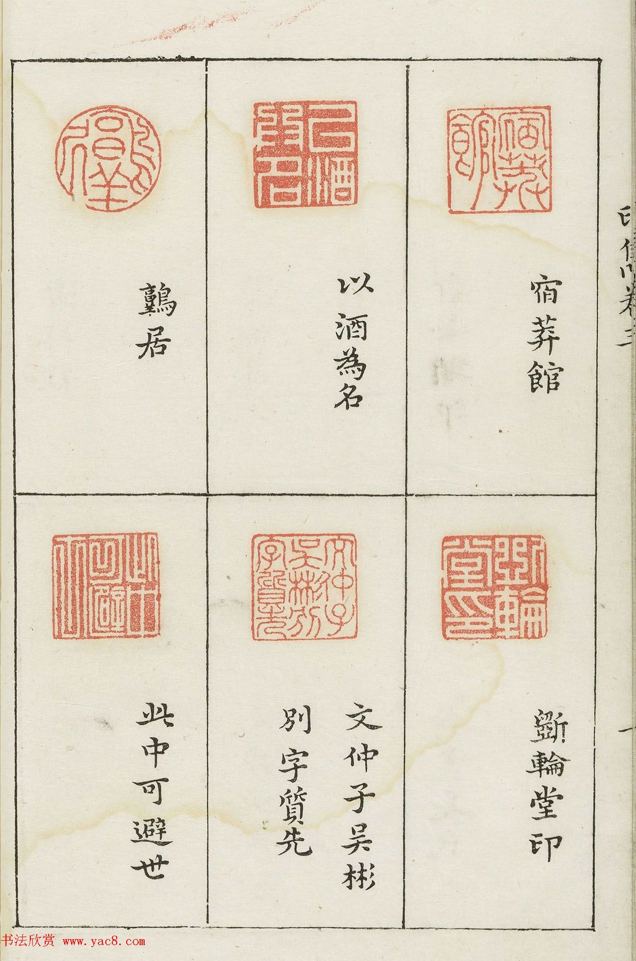 哈佛大学图书馆藏《印隽》卷三