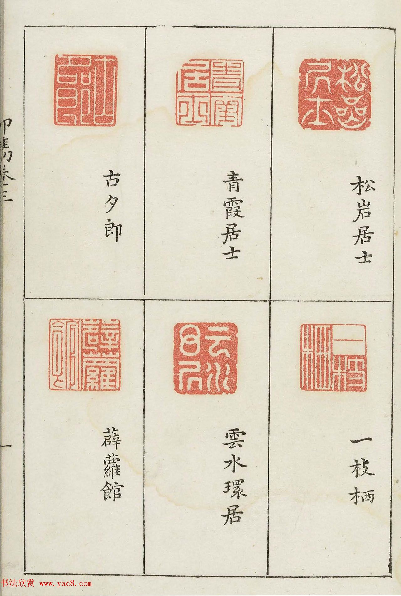 哈佛大学图书馆藏《印隽》卷三