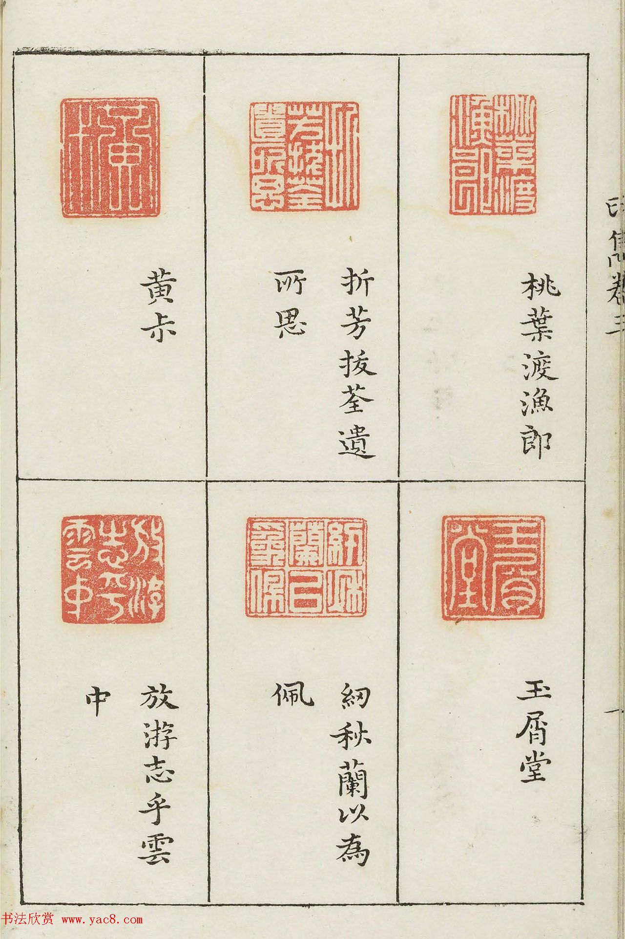 哈佛大学图书馆藏《印隽》卷三