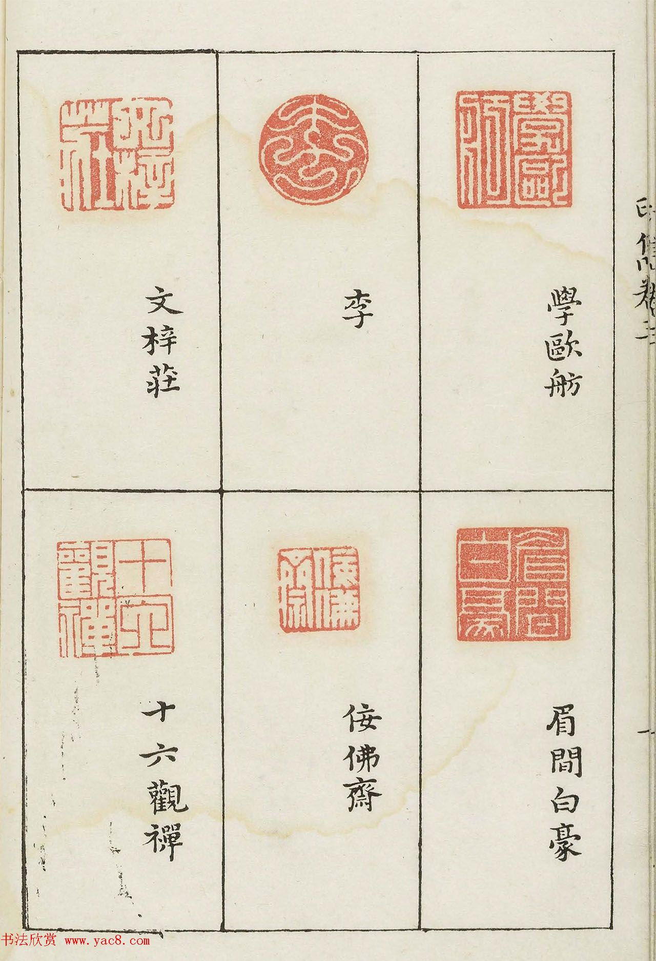 哈佛大学图书馆藏《印隽》卷三