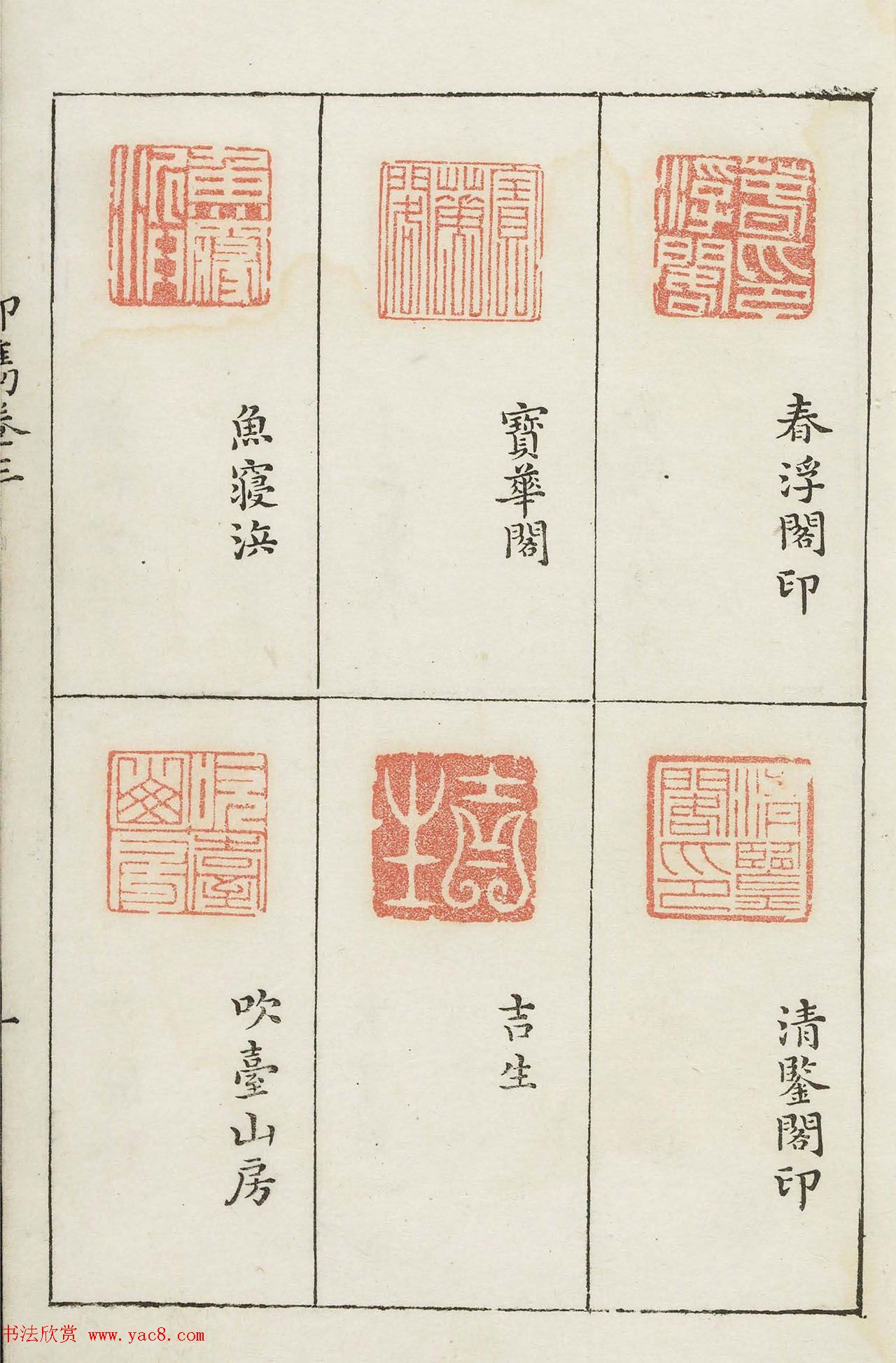 哈佛大学图书馆藏《印隽》卷三