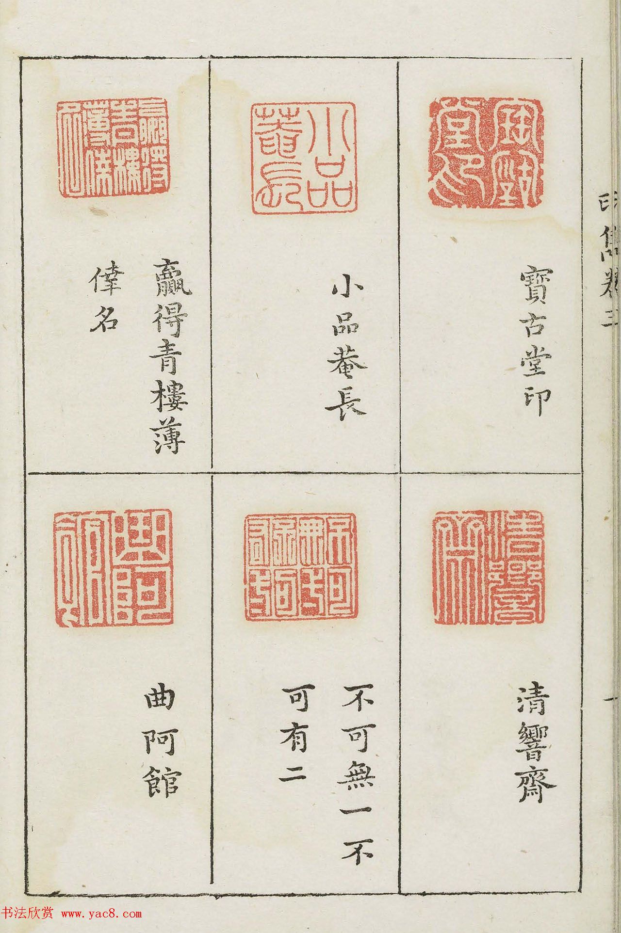 哈佛大学图书馆藏《印隽》卷三