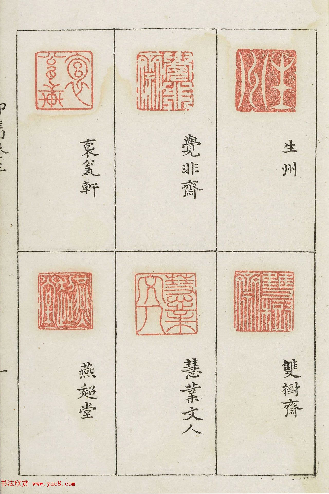 哈佛大学图书馆藏《印隽》卷三