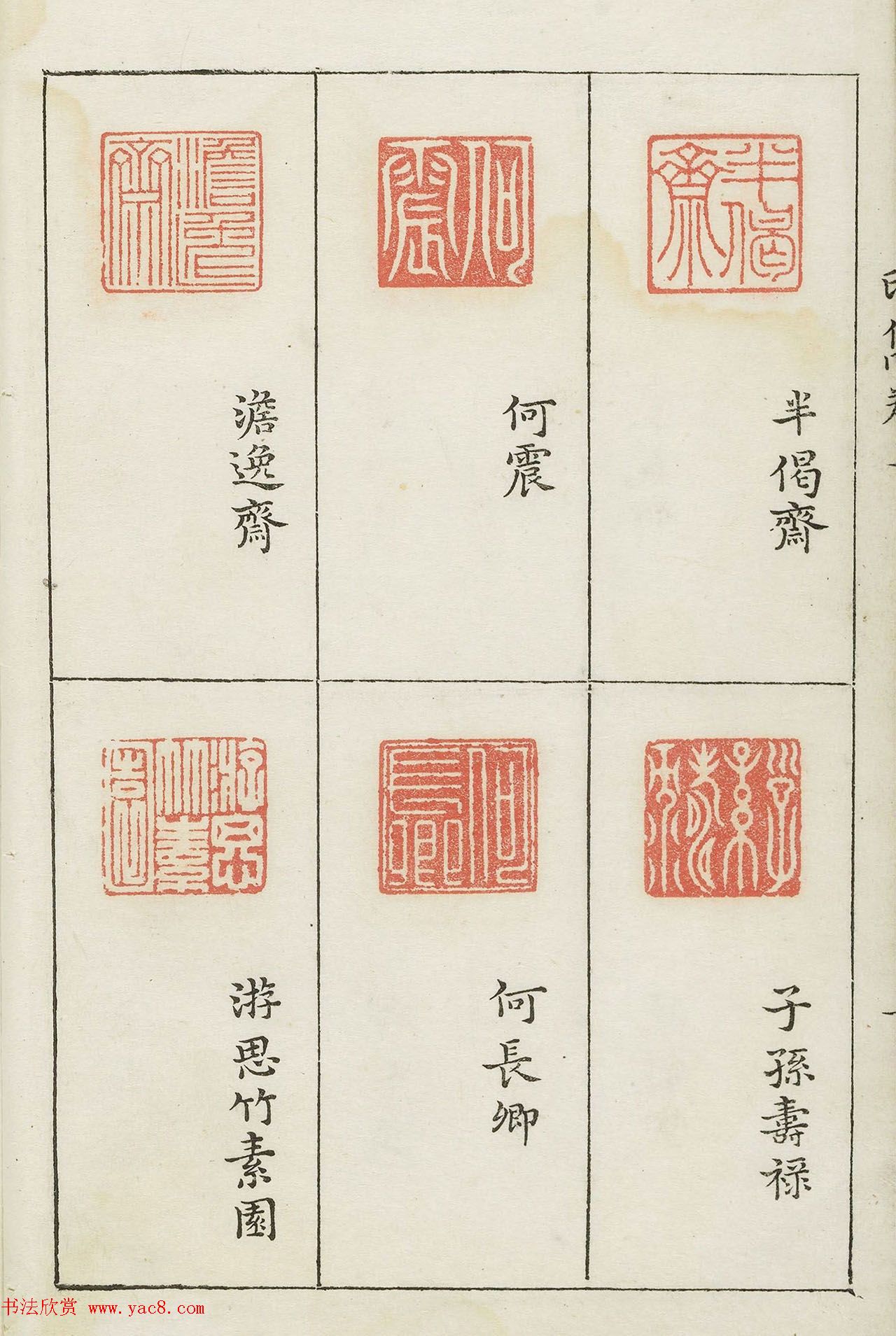 哈佛大学图书馆藏《印隽》卷三