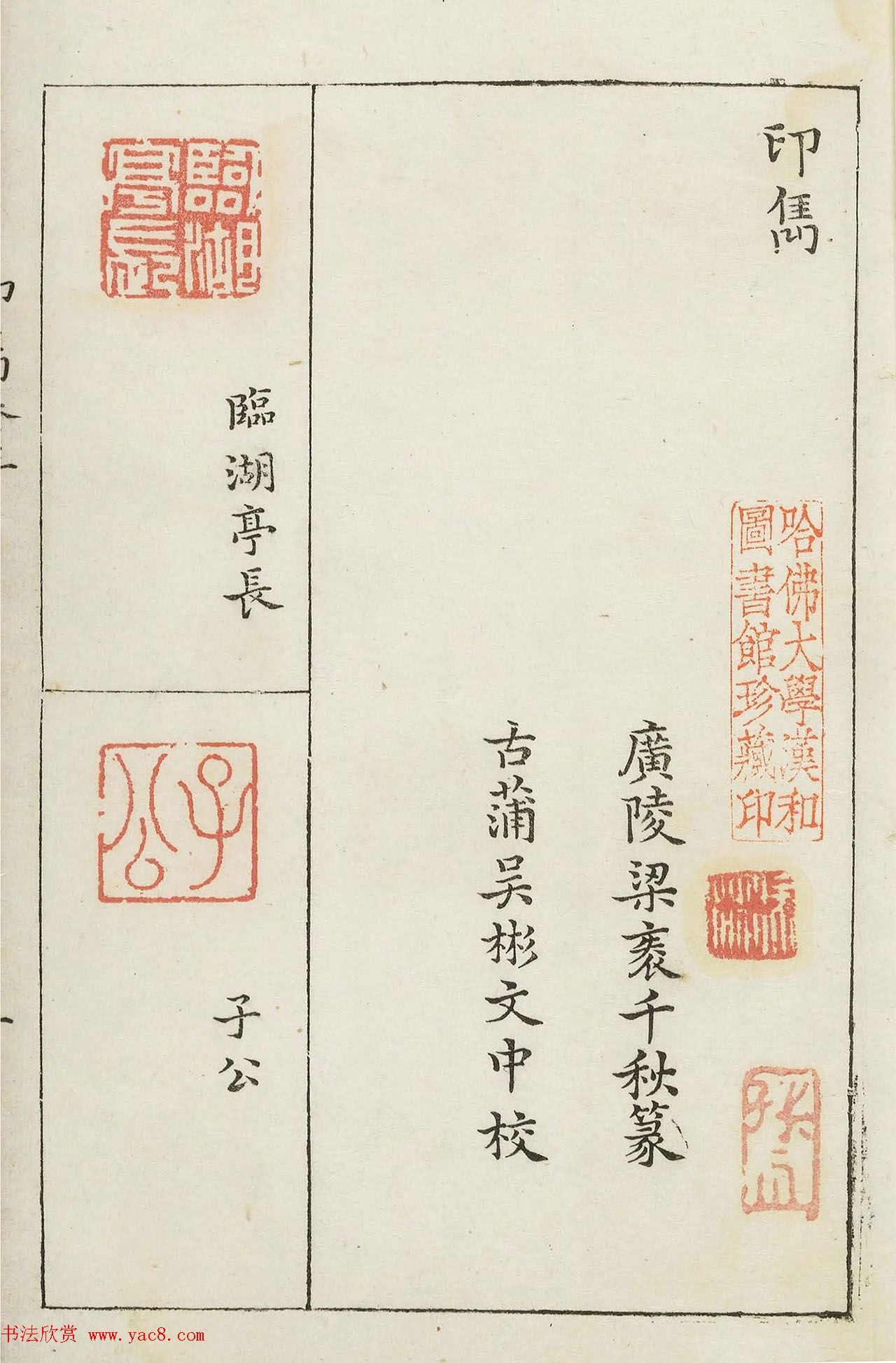 哈佛大学图书馆藏《印隽》卷三