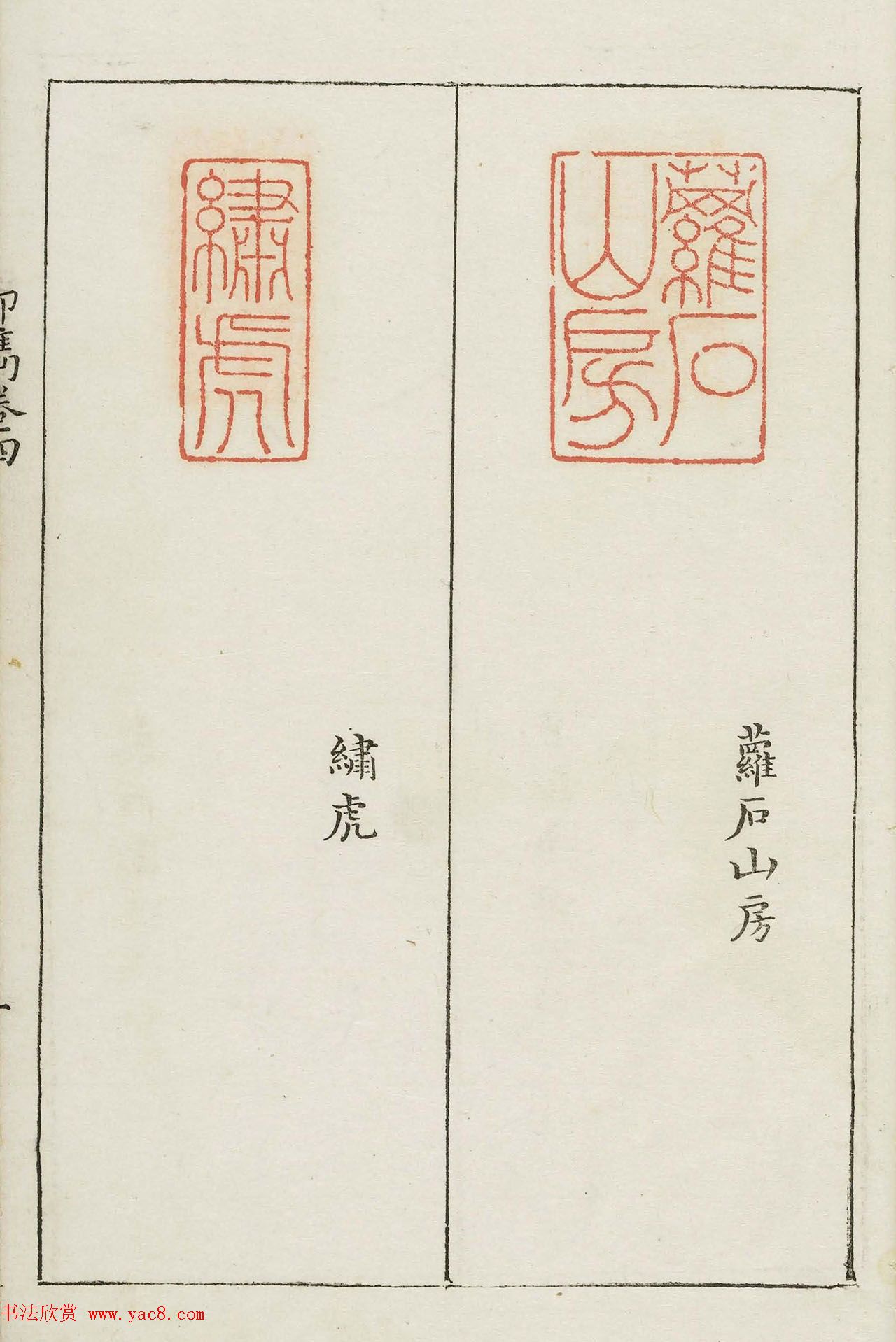 明末著名篆刻家梁袠《印隽》卷四