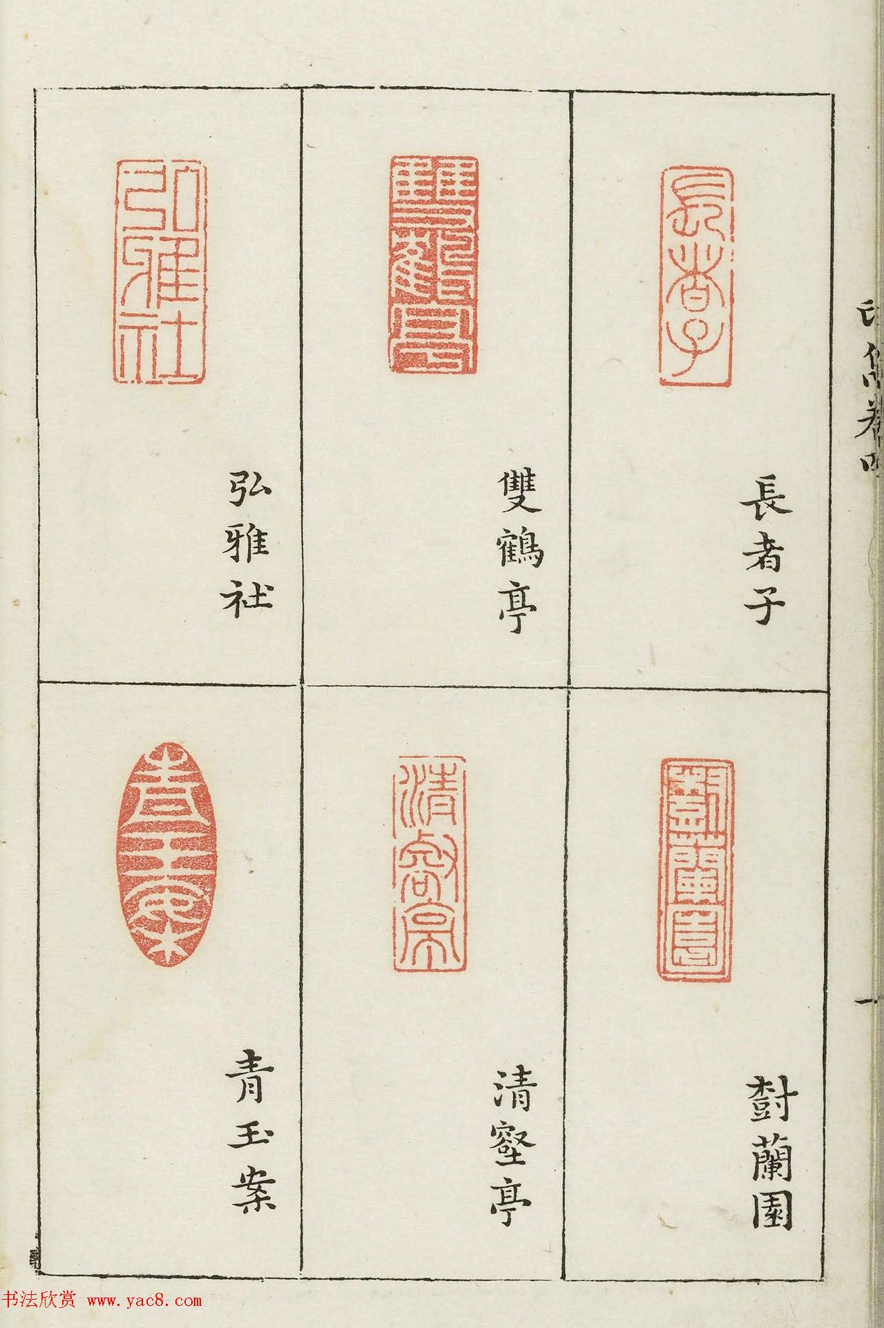 明末著名篆刻家梁袠《印隽》卷四