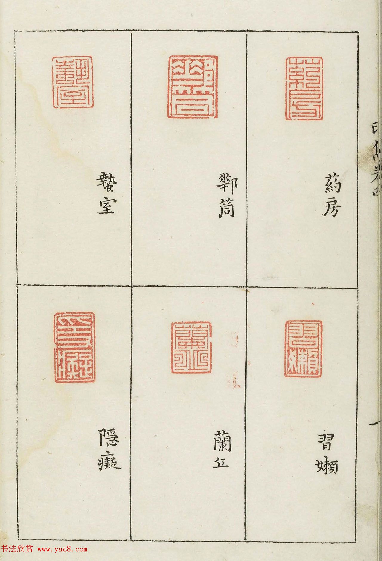 明末著名篆刻家梁袠《印隽》卷四