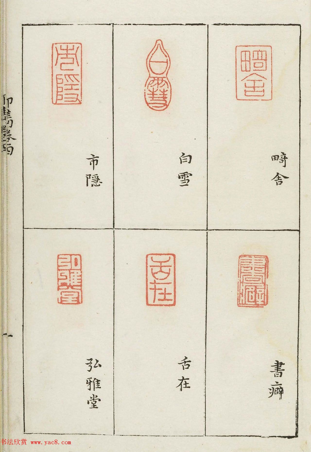 明末著名篆刻家梁袠《印隽》卷四