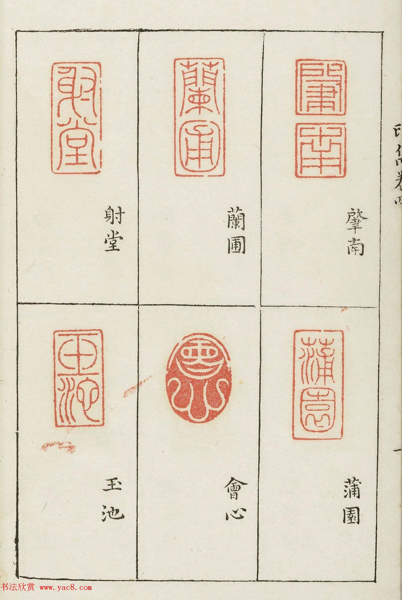 明末著名篆刻家梁袠《印隽》卷四