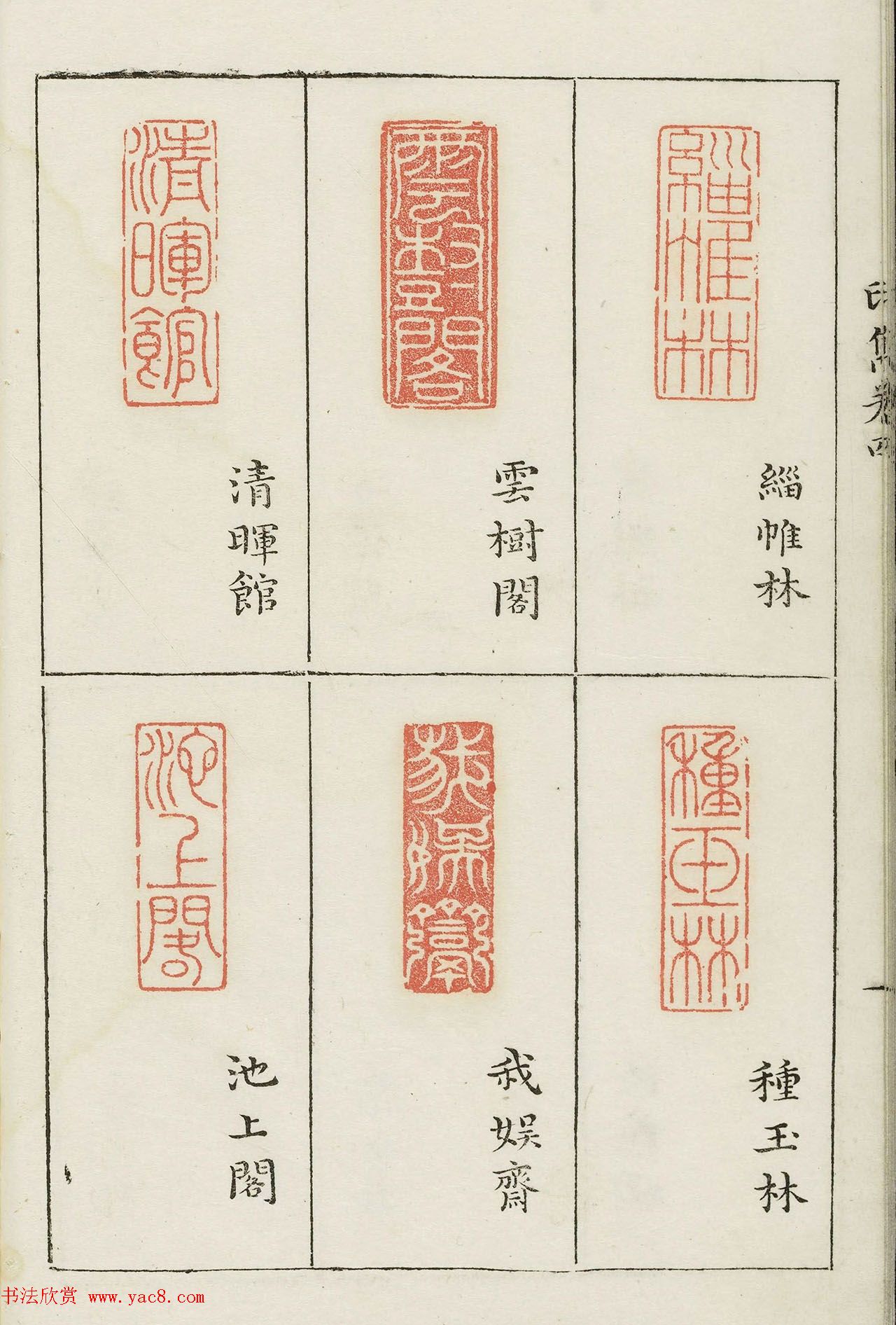 明末著名篆刻家梁袠《印隽》卷四