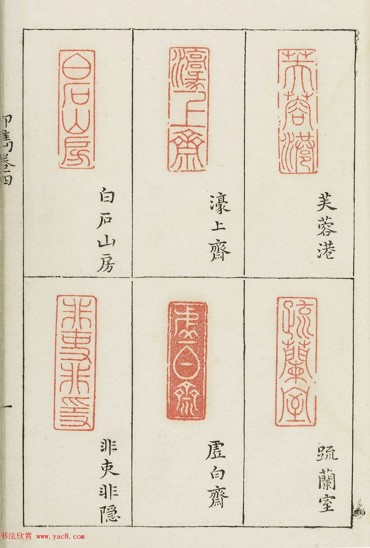 明末著名篆刻家梁袠《印隽》卷四