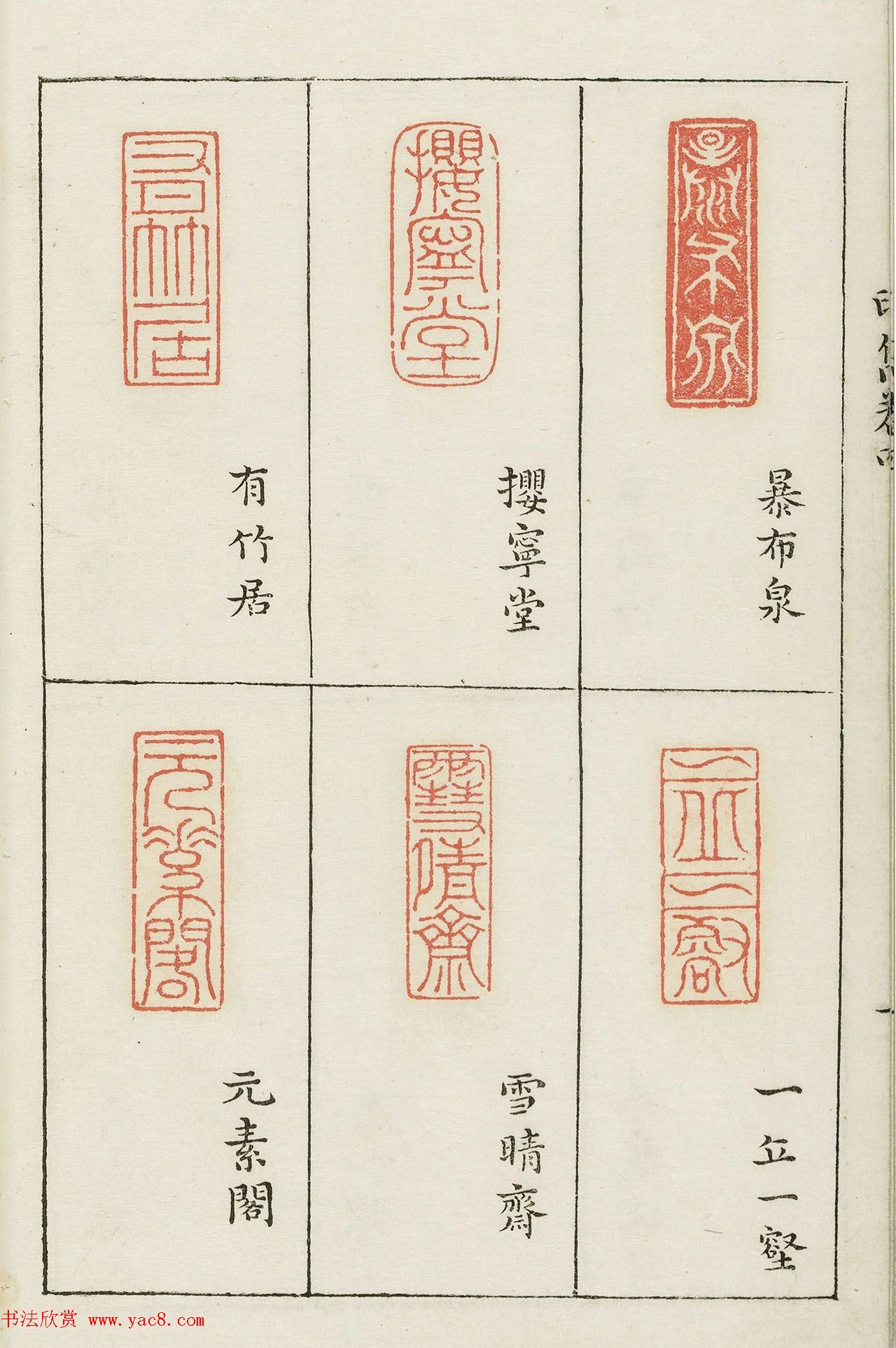 明末著名篆刻家梁袠《印隽》卷四